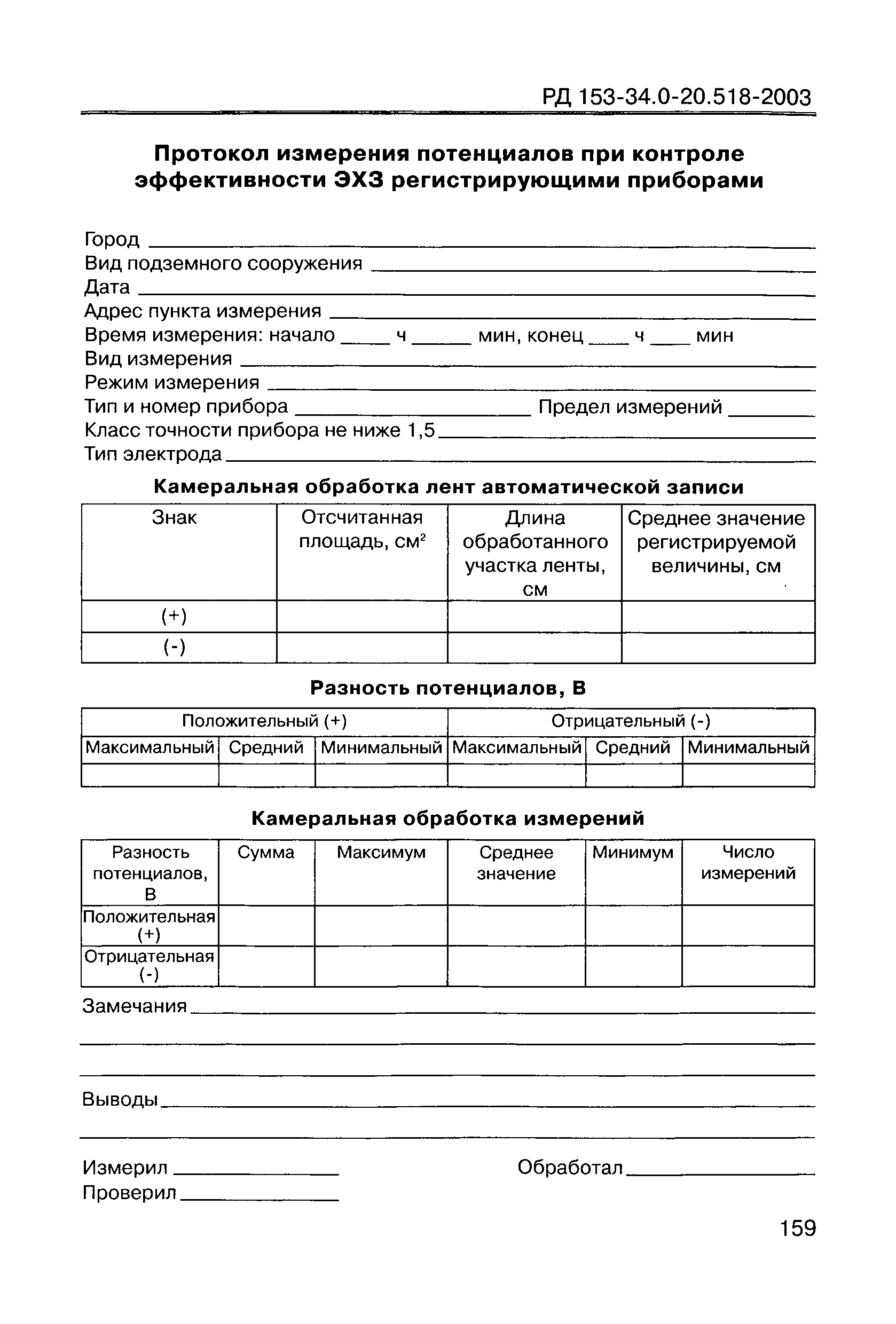 РД 153-34.0-20.518-2003