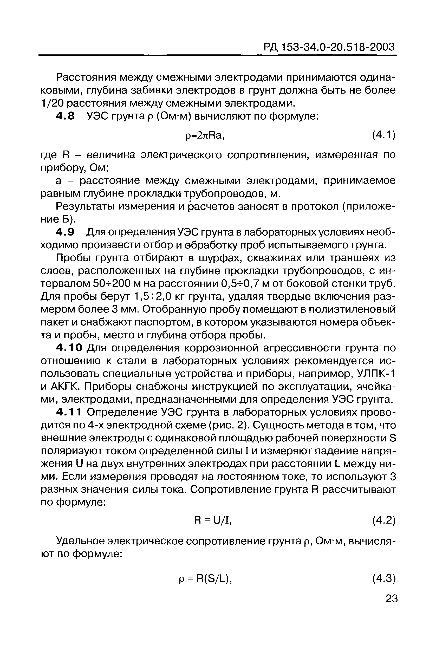 РД 153-34.0-20.518-2003