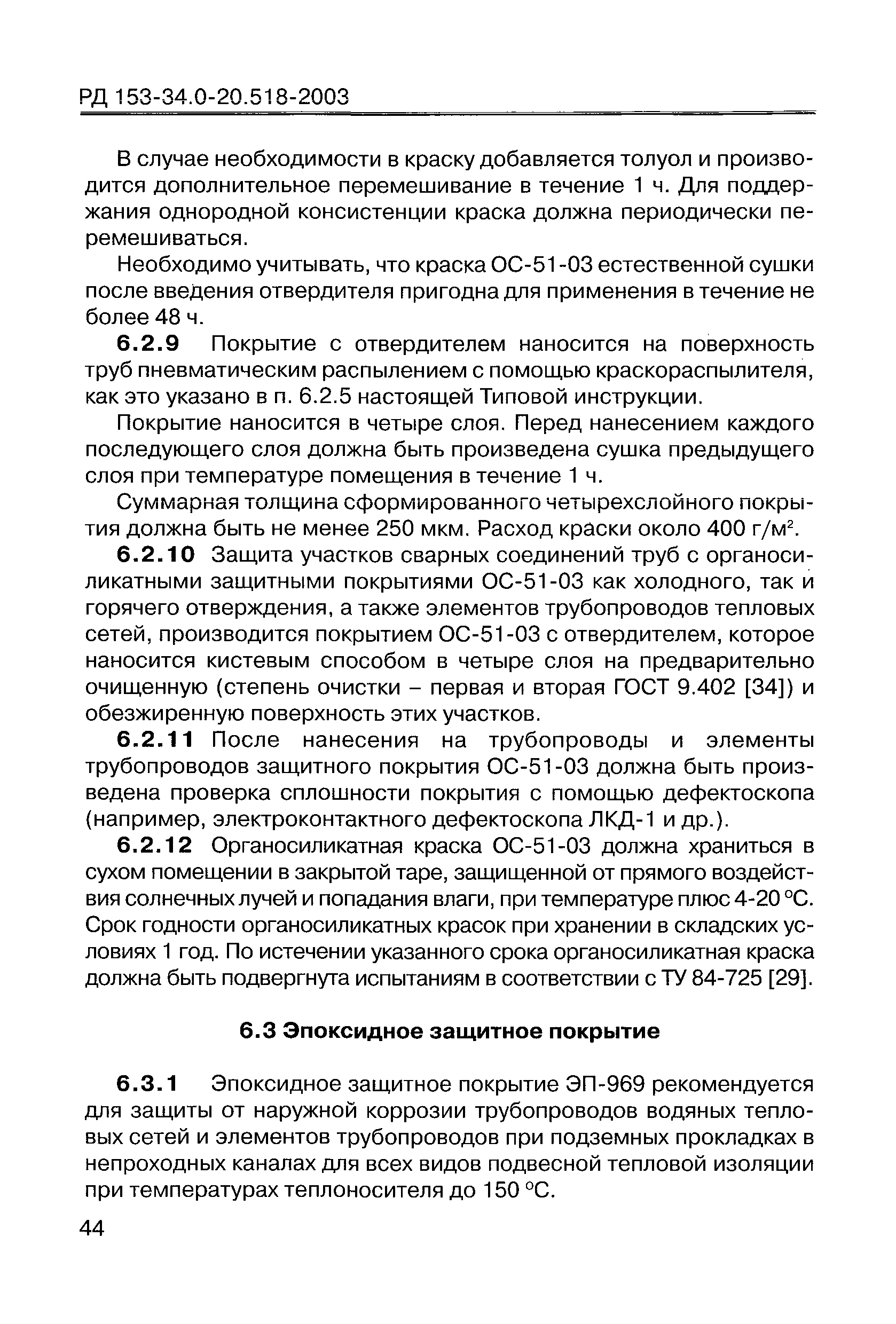 РД 153-34.0-20.518-2003