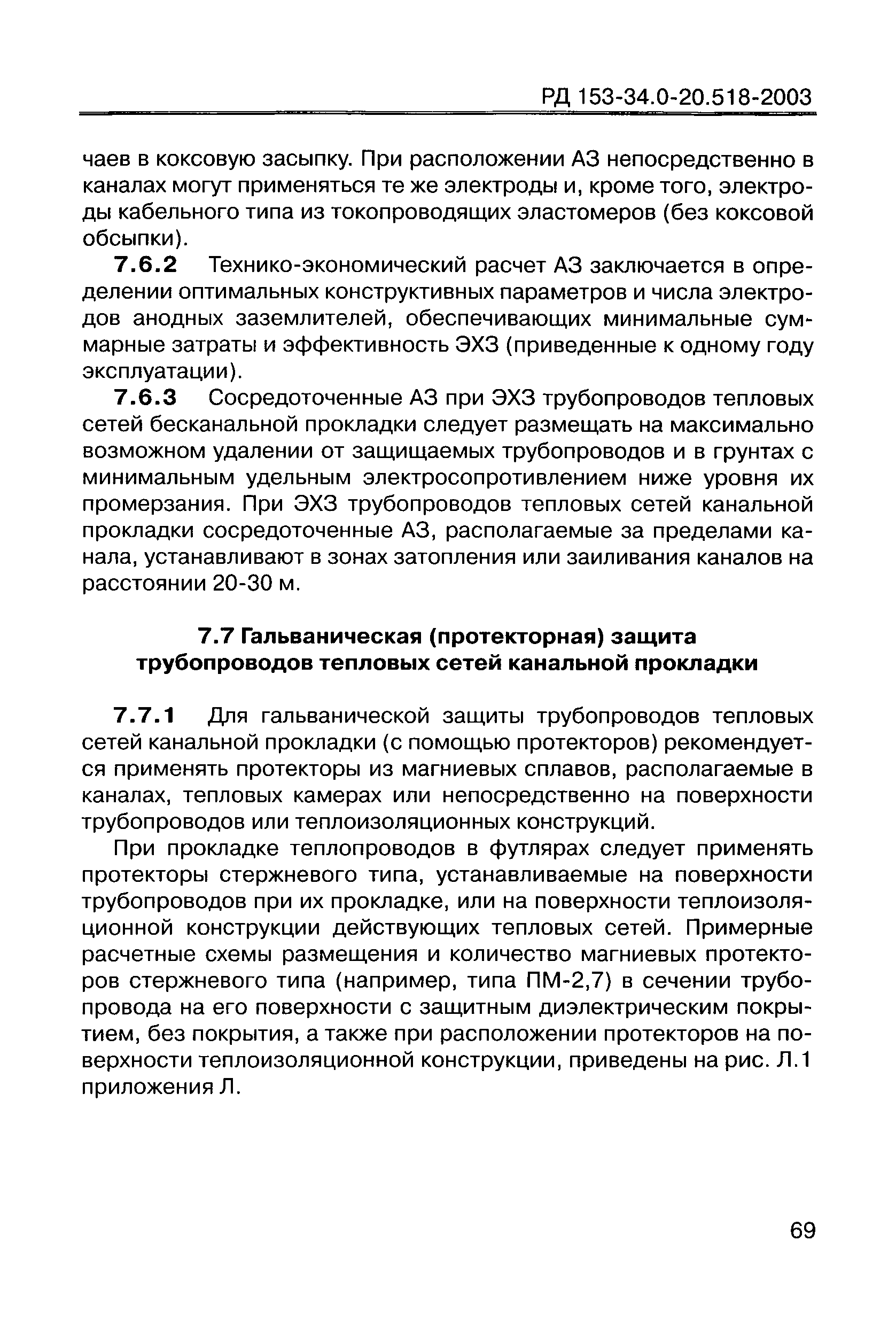 РД 153-34.0-20.518-2003