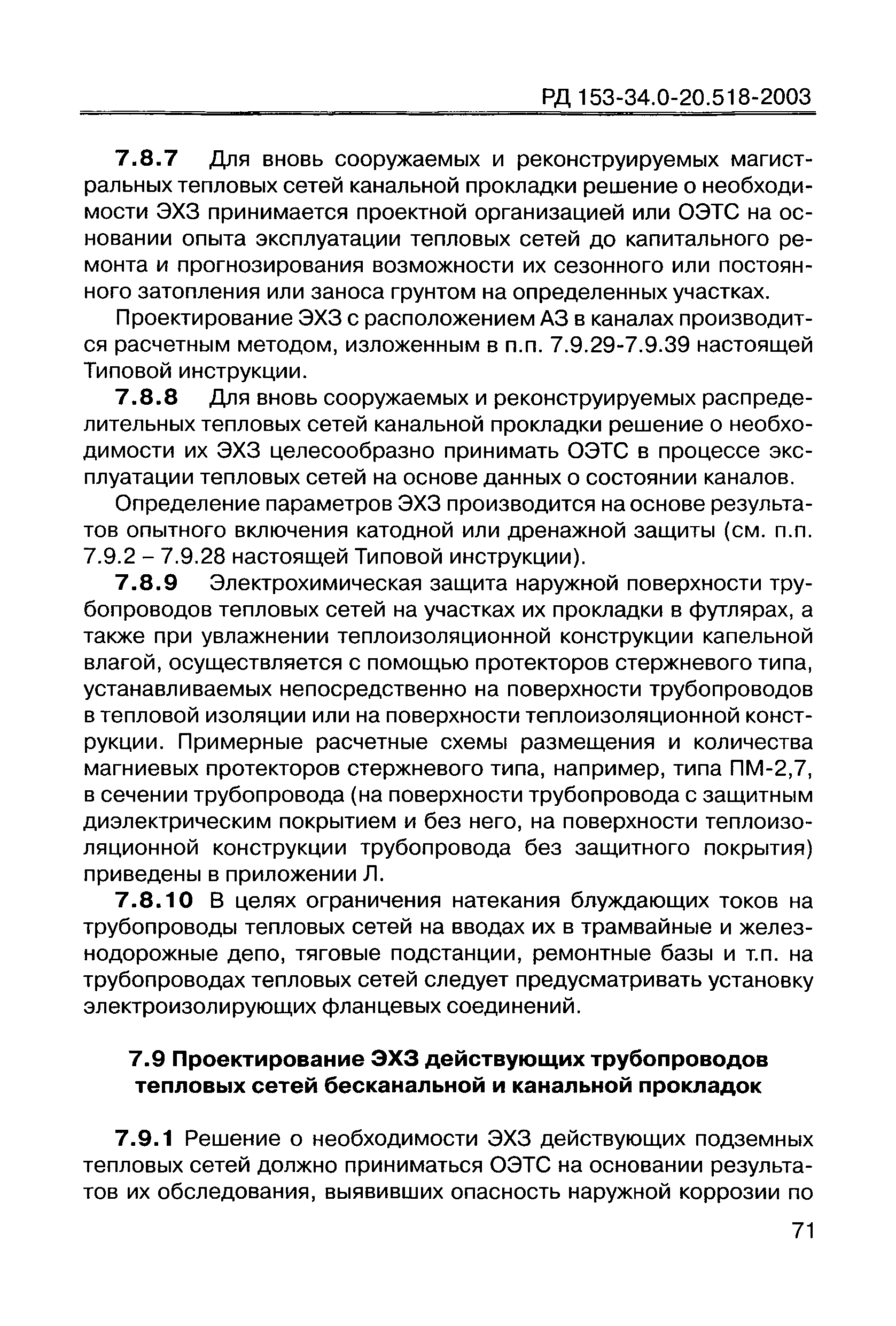 РД 153-34.0-20.518-2003