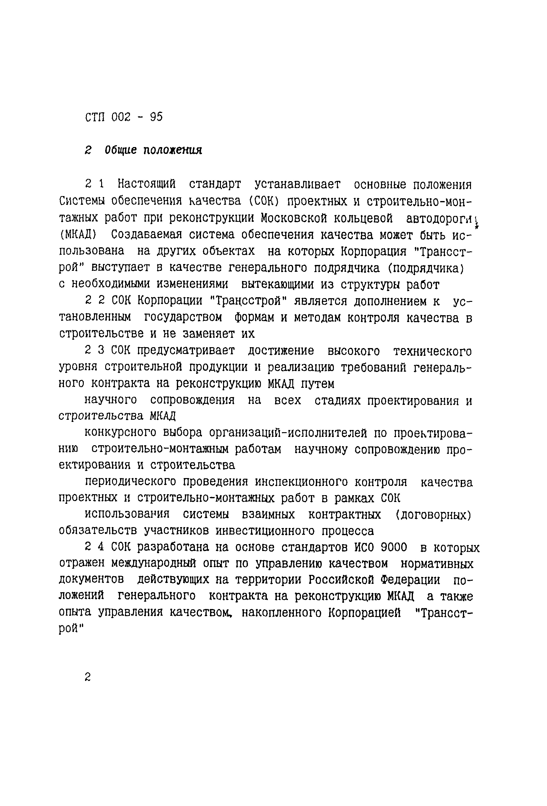 СТП 002-95