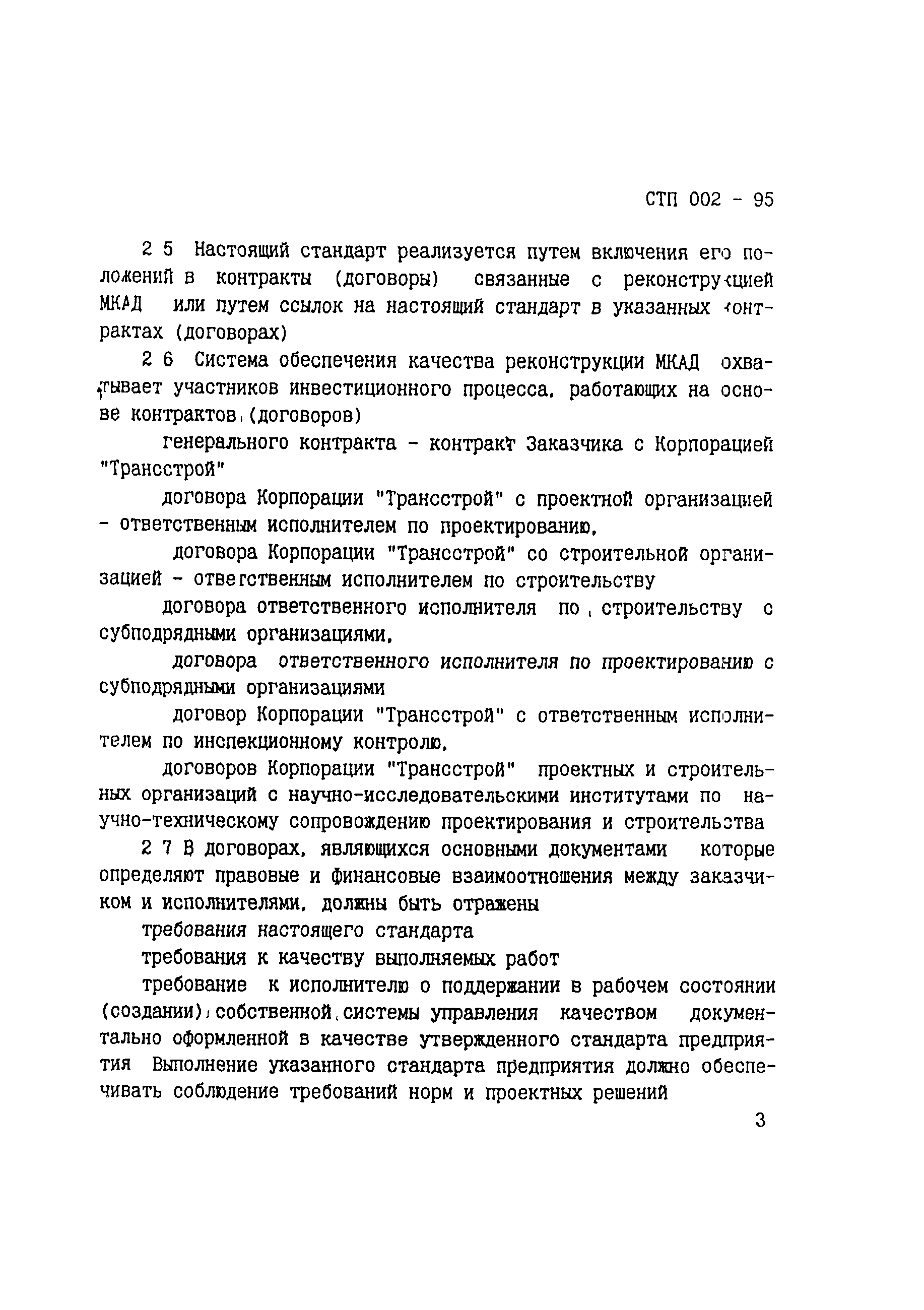 СТП 002-95