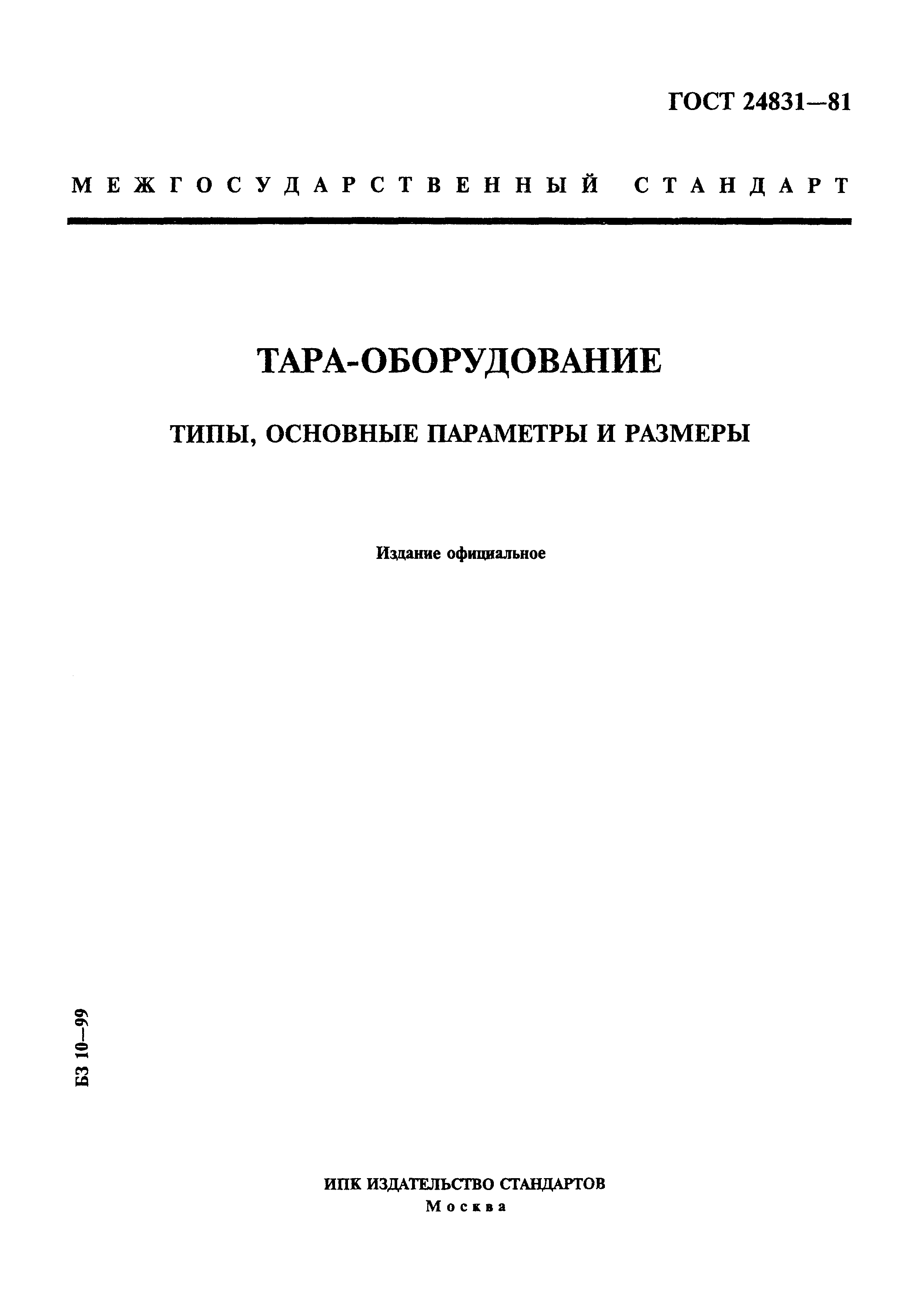 ГОСТ 24831-81