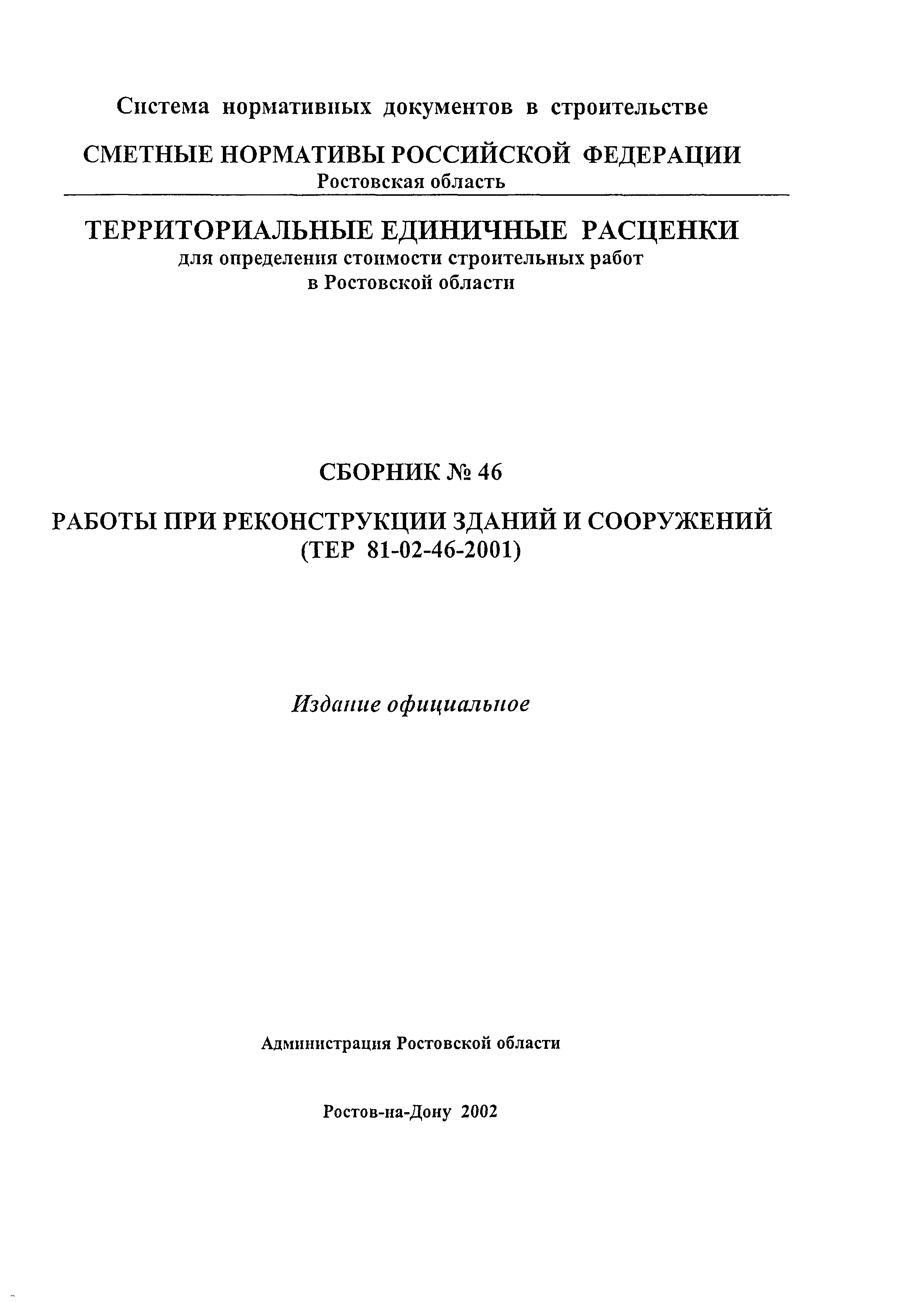 ТЕР 81-02-46-2001 Ростовской области