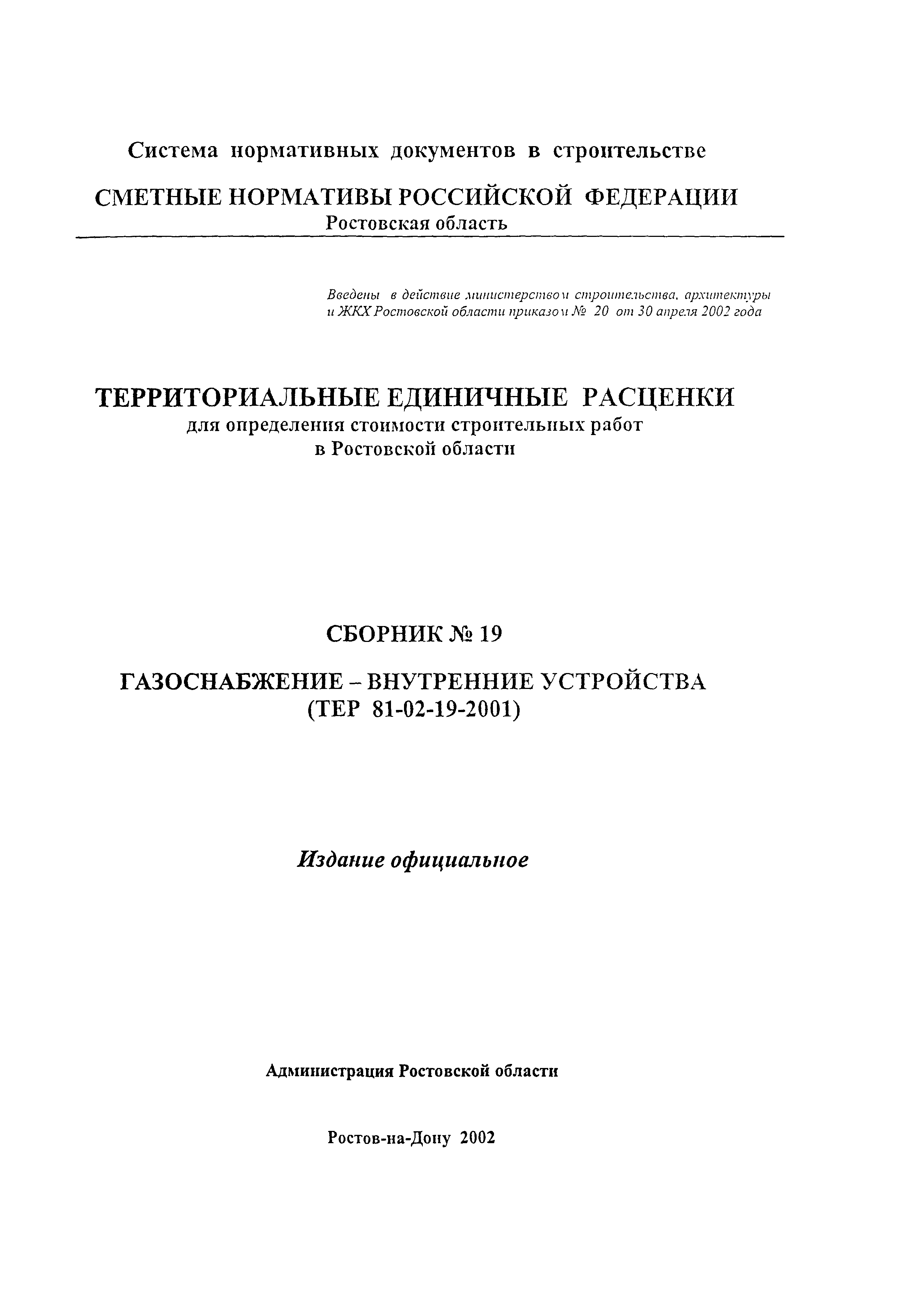 ТЕР 81-02-19-2001 Ростовской области