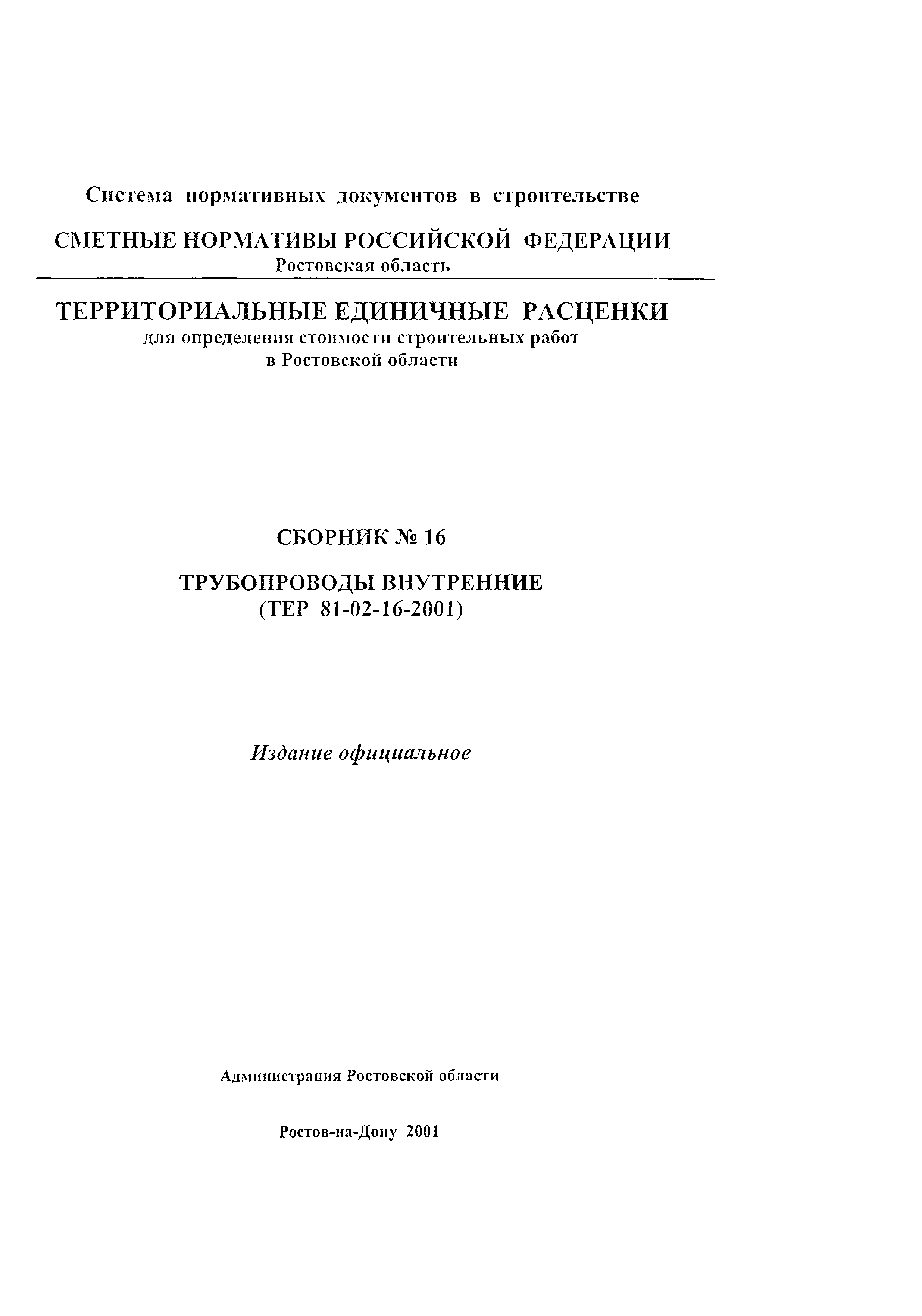 ТЕР 81-02-16-2001 Ростовской области