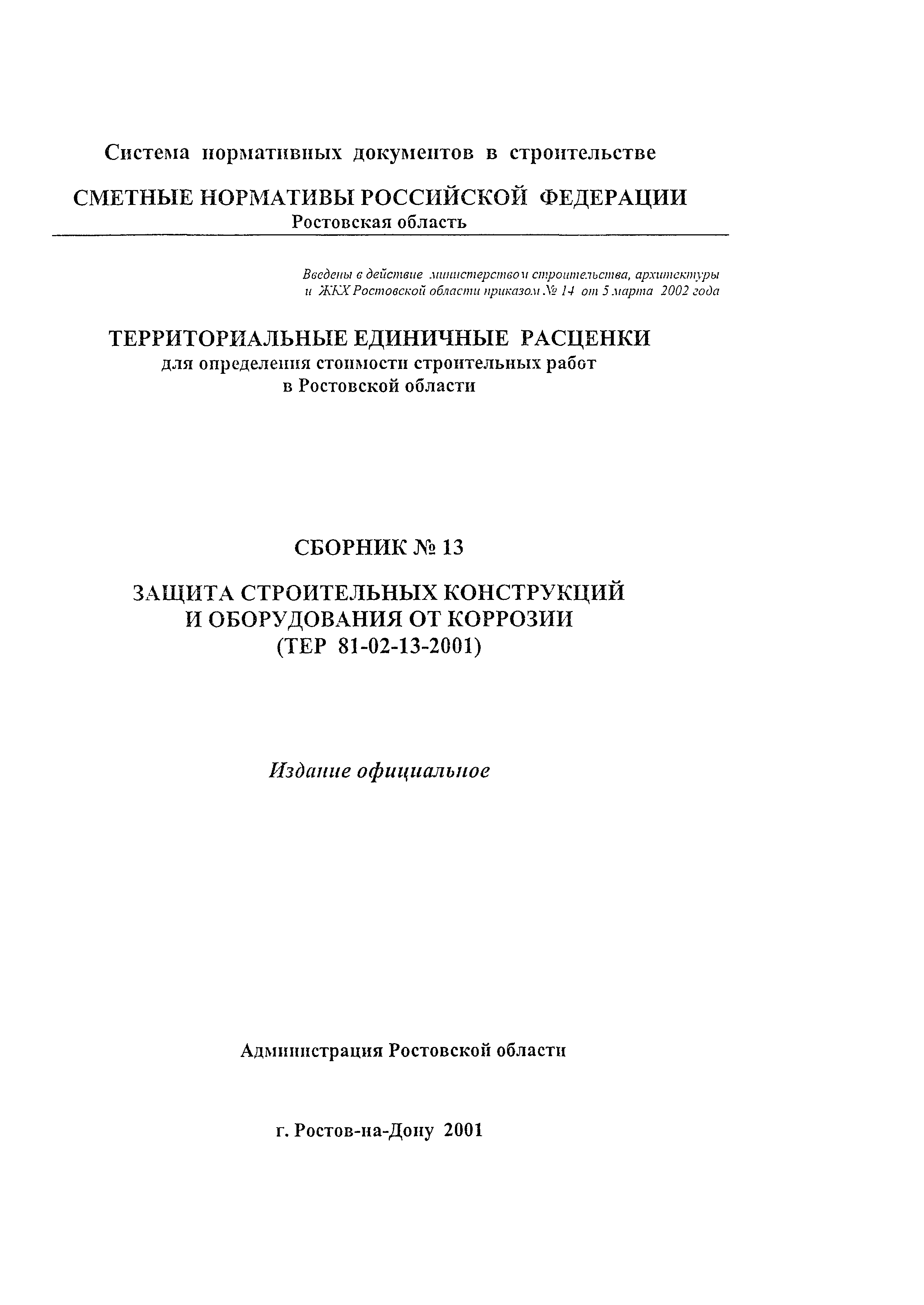 ТЕР 81-02-13-2001 Ростовской области