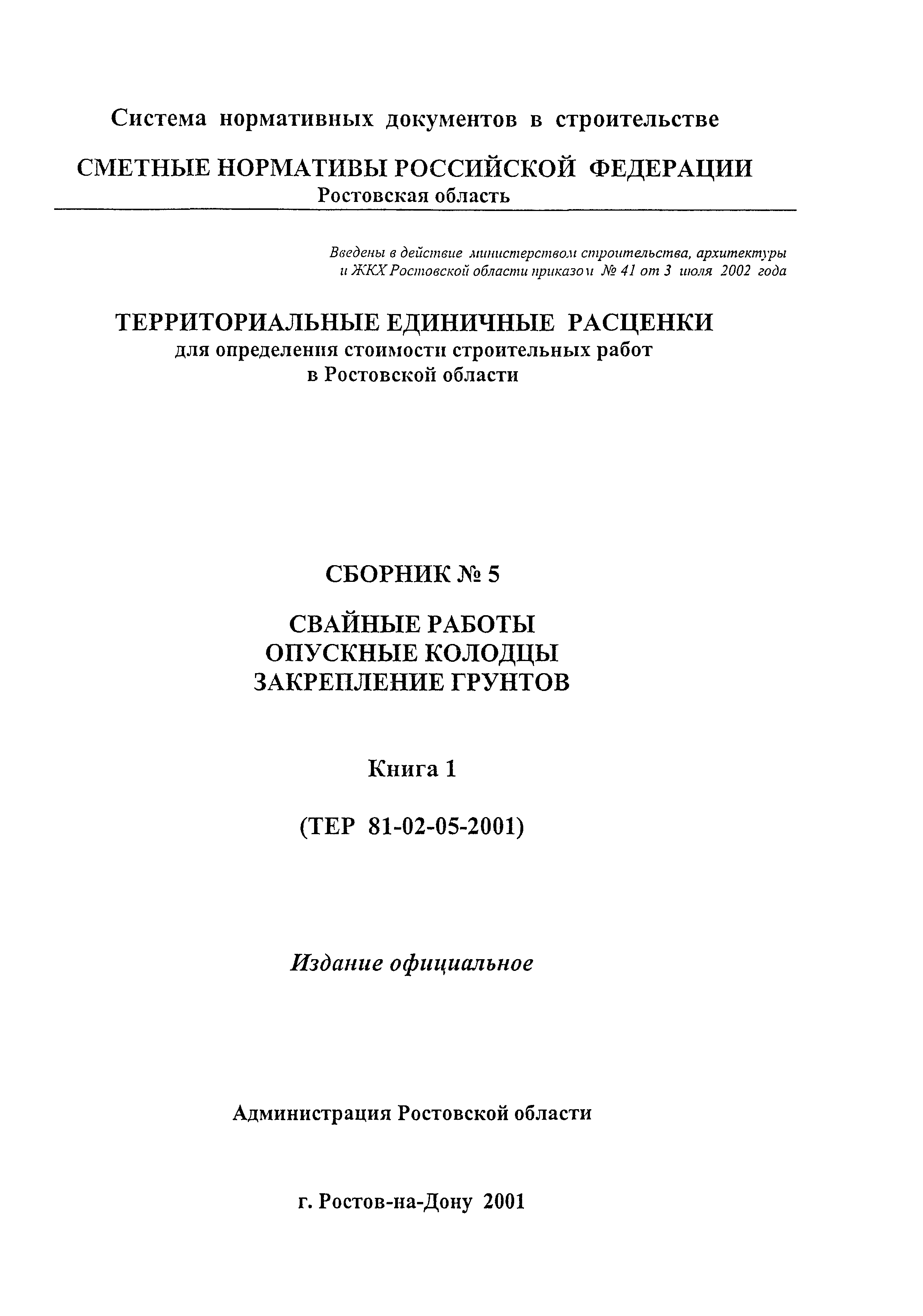 ТЕР 81-02-05-2001 Ростовской области