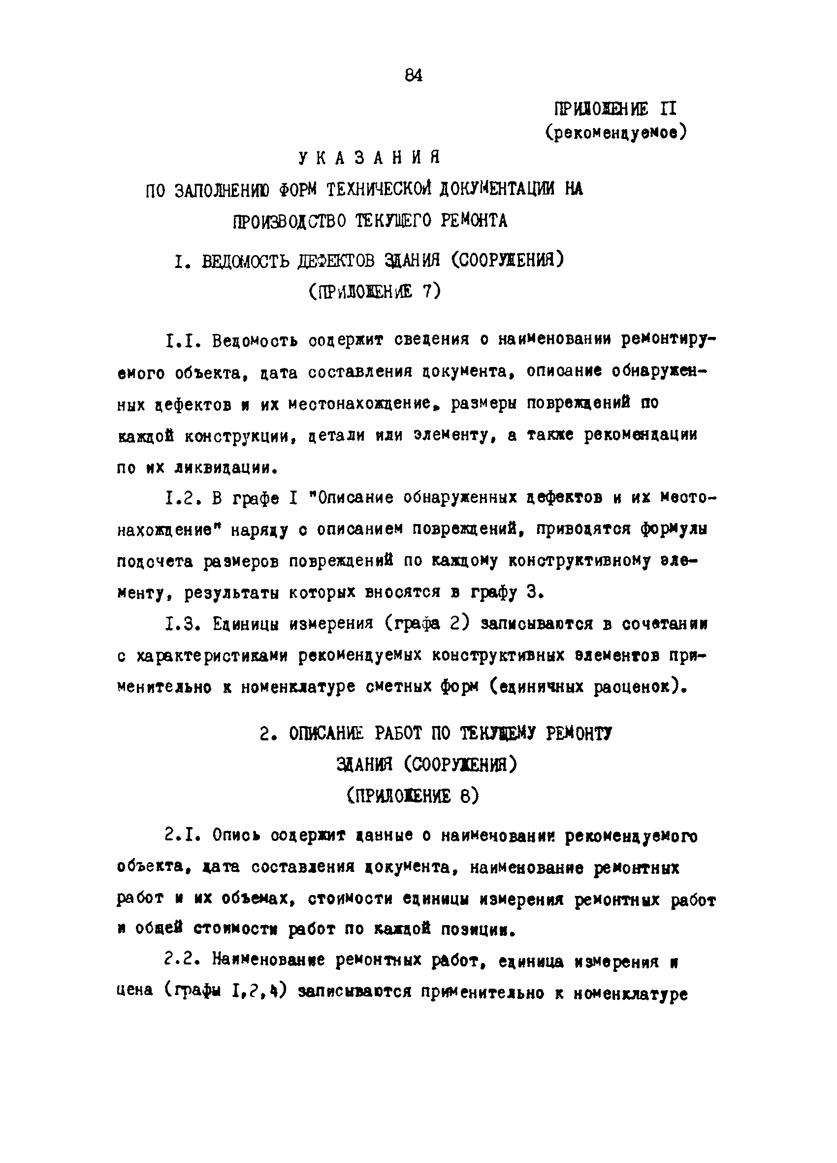 РД 31.35.03-86