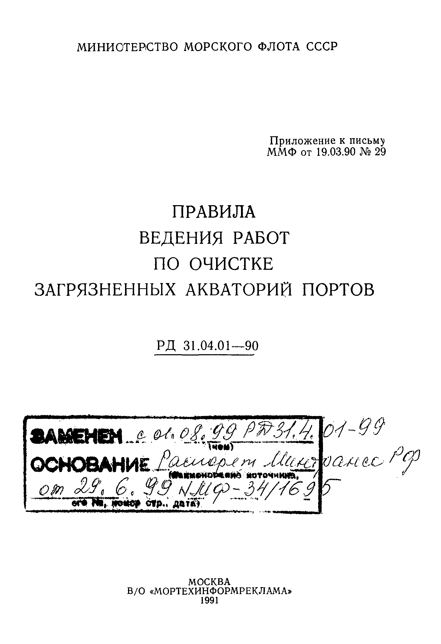 РД 31.04.01-90