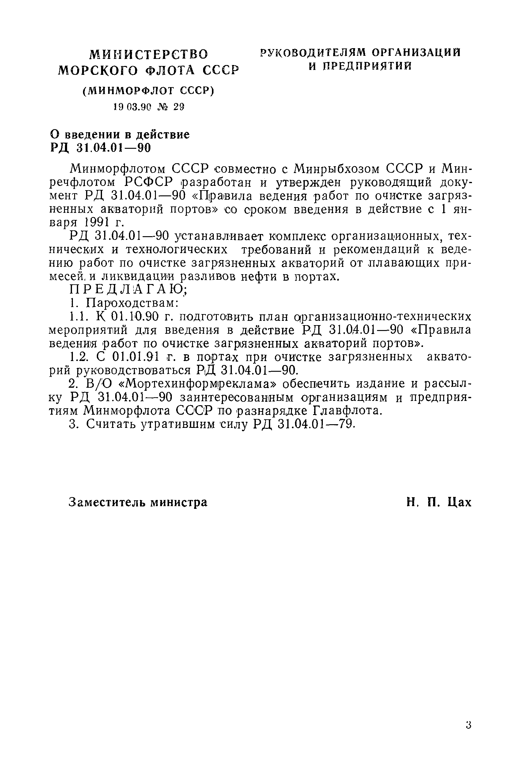 РД 31.04.01-90