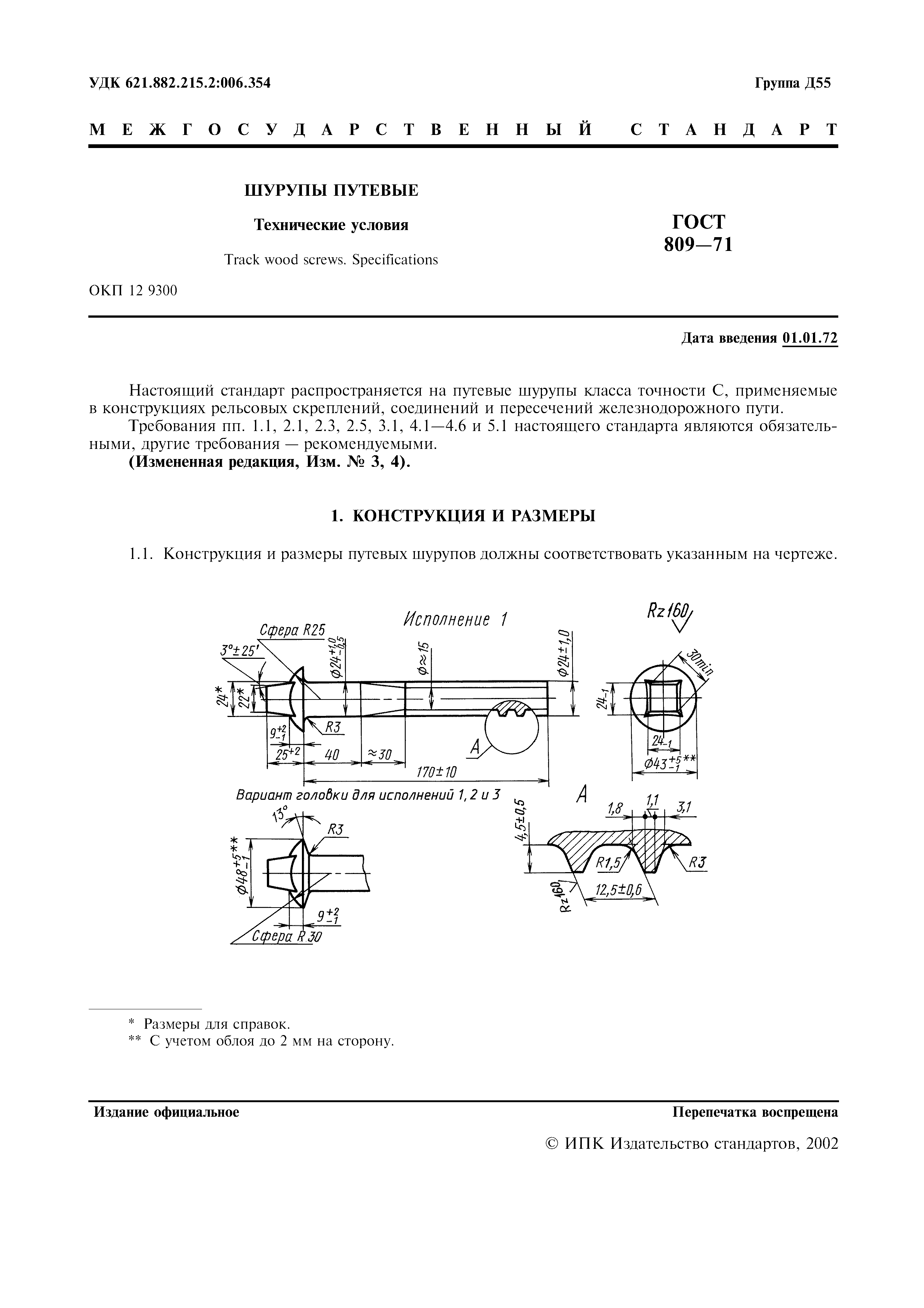 ГОСТ 809-71