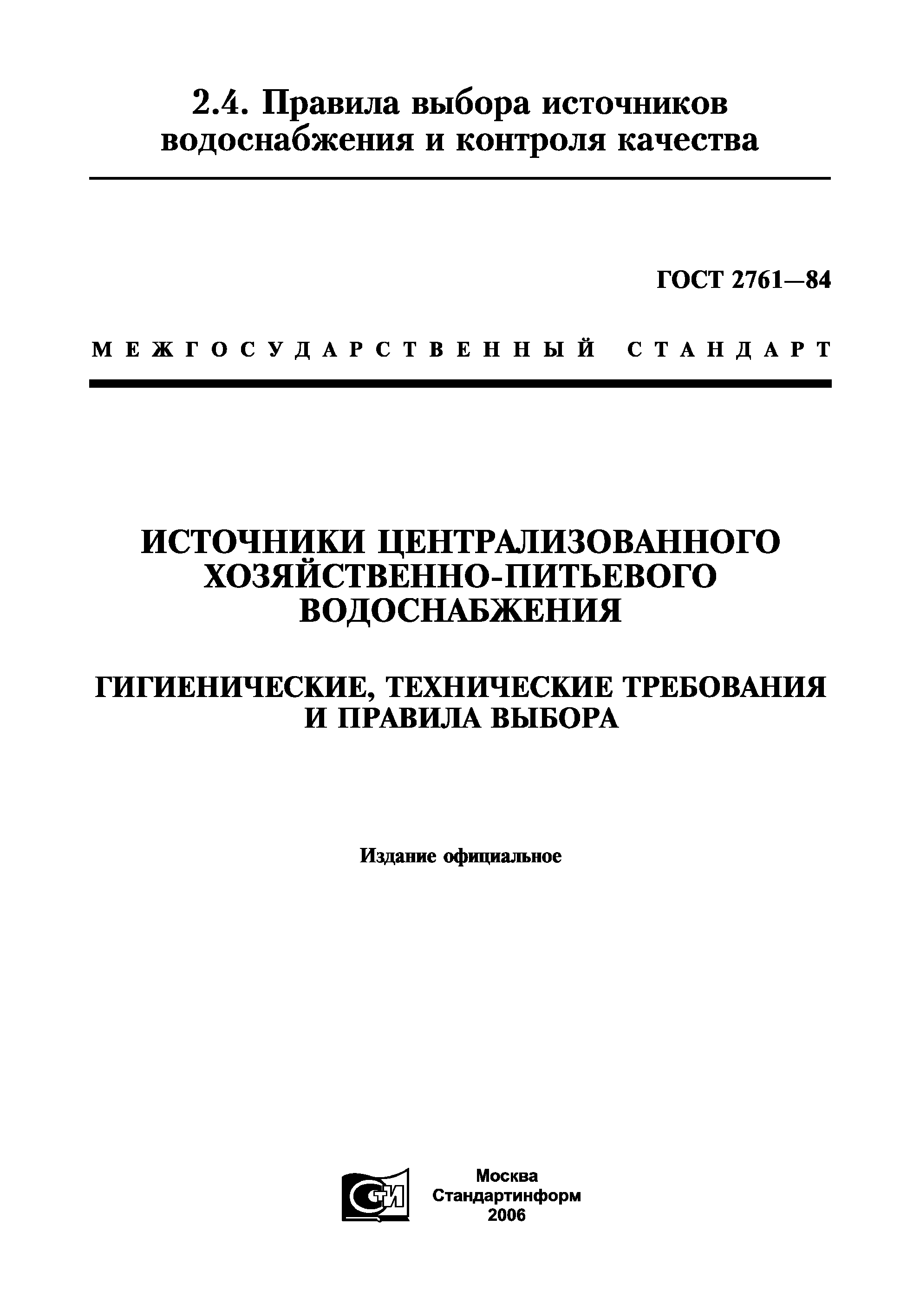 ГОСТ 2761-84