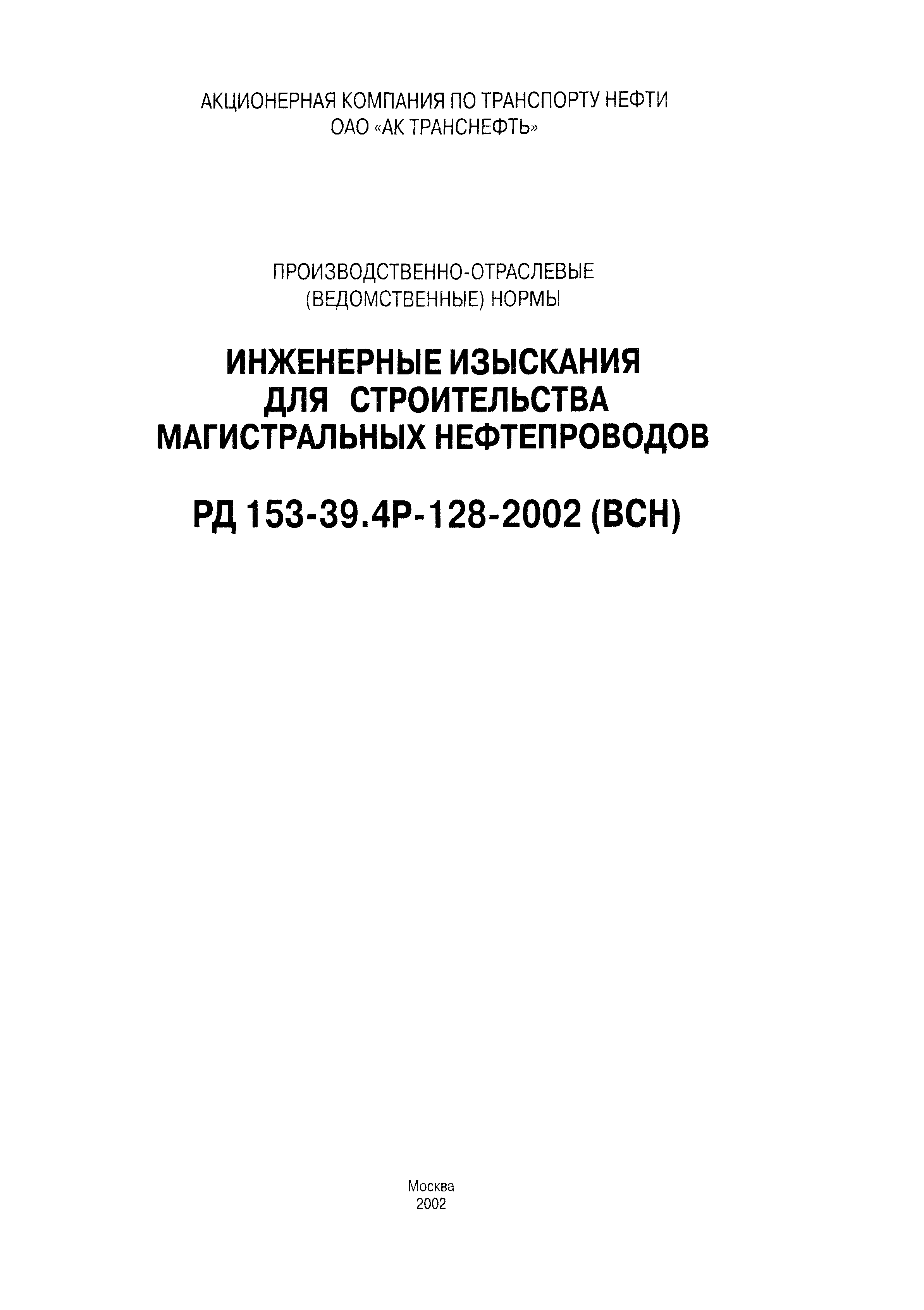 РД 153-39.4Р-128-2002 (ВСН)