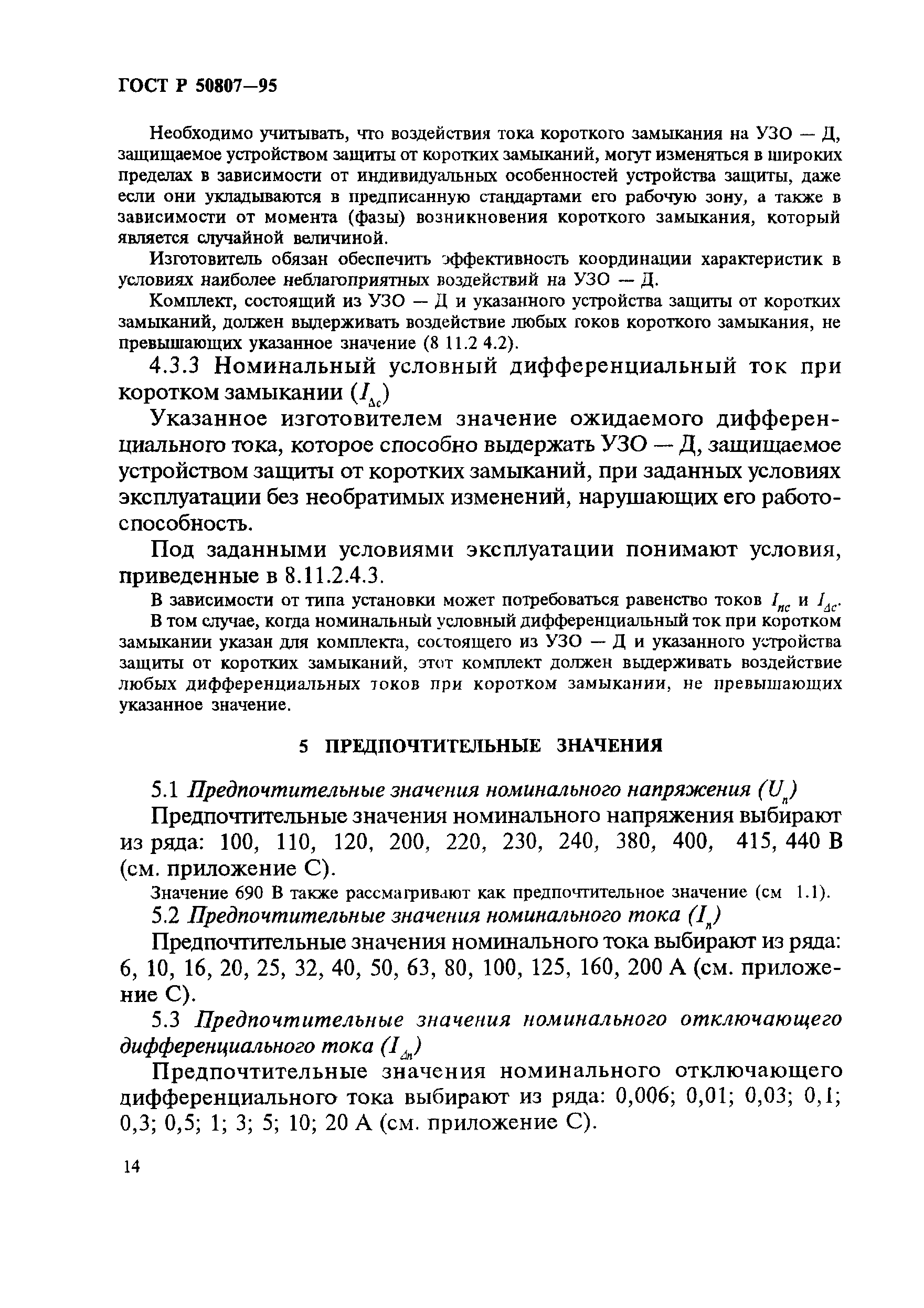 ГОСТ Р 50807-95