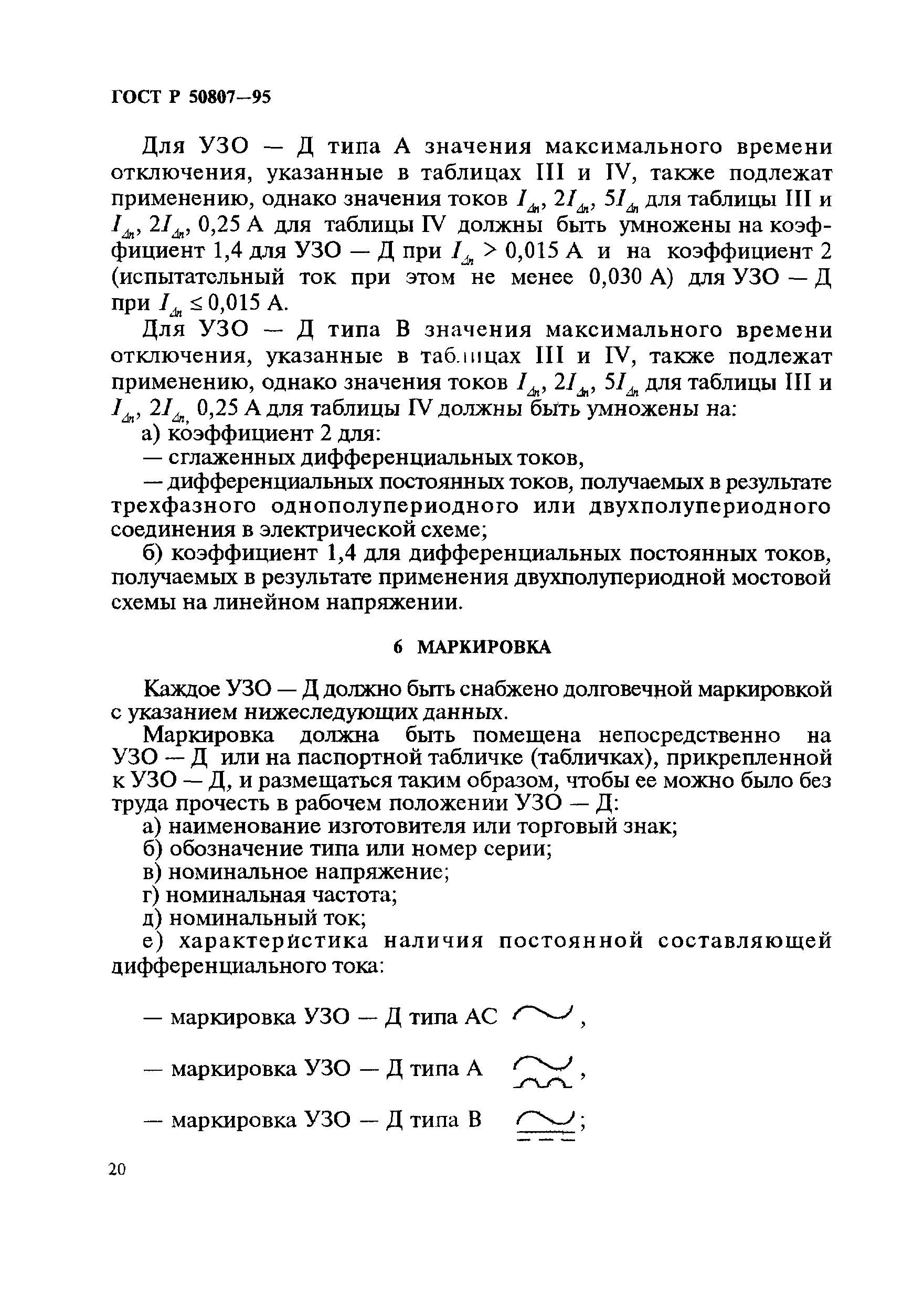 ГОСТ Р 50807-95