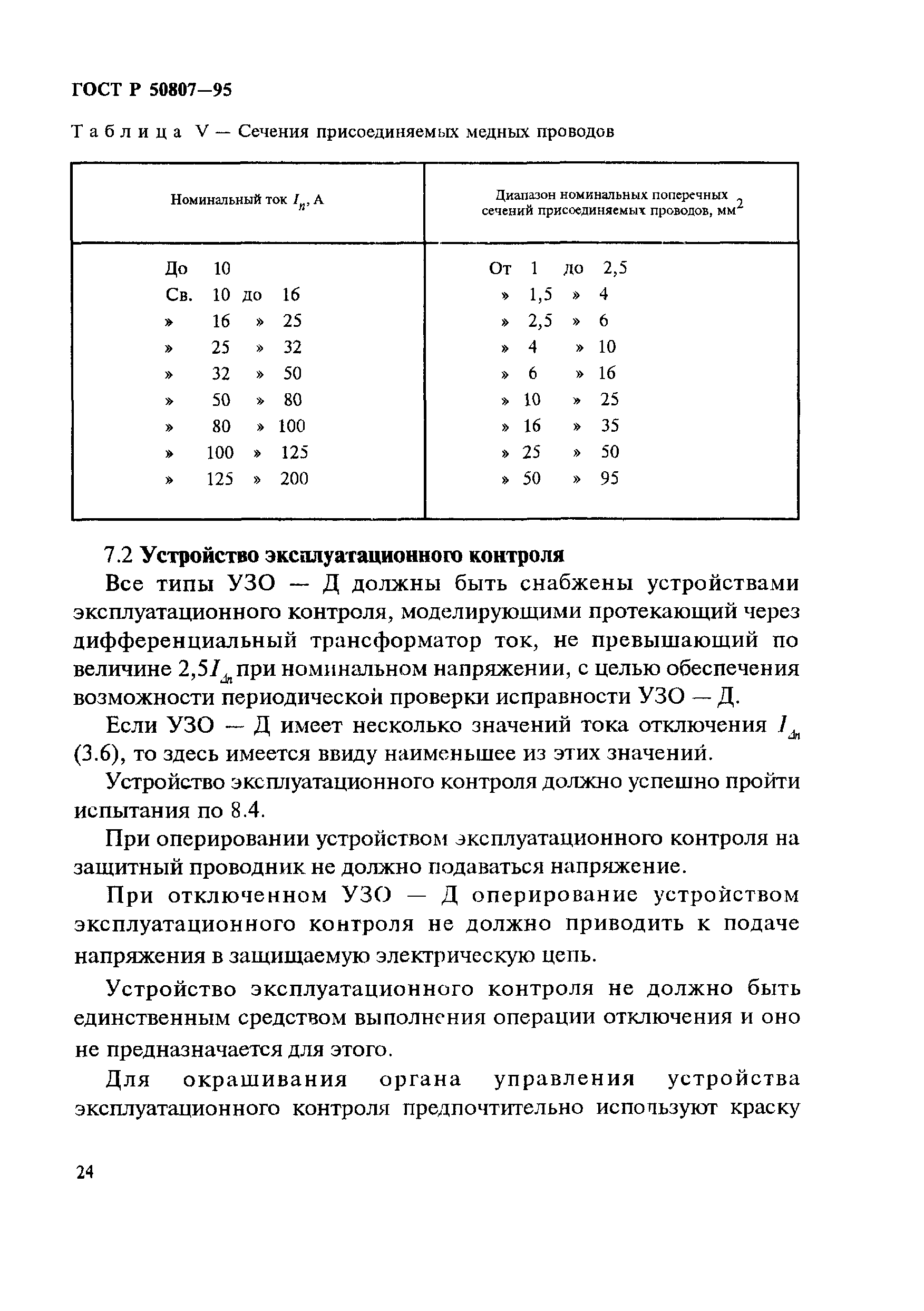 ГОСТ Р 50807-95