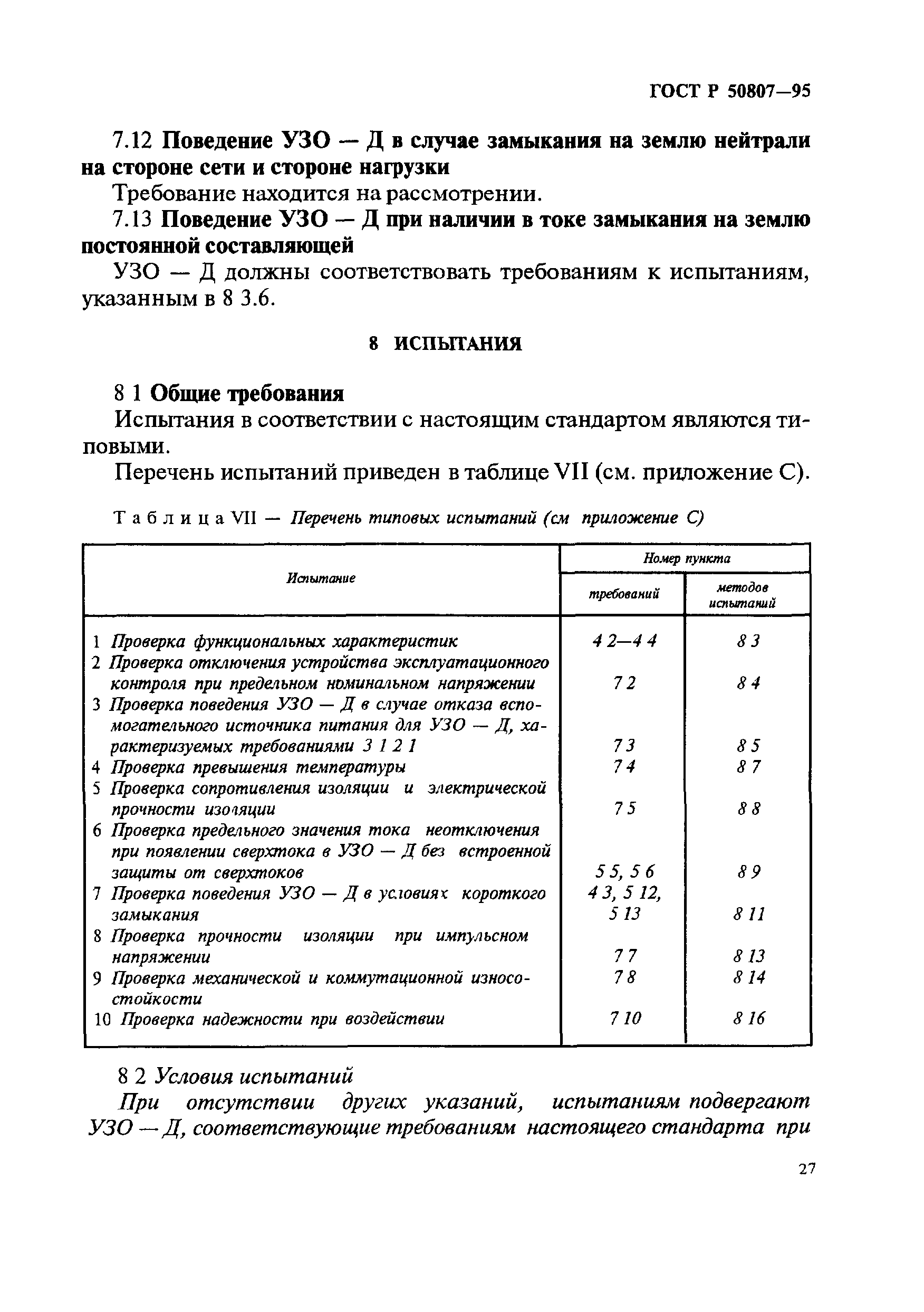 ГОСТ Р 50807-95