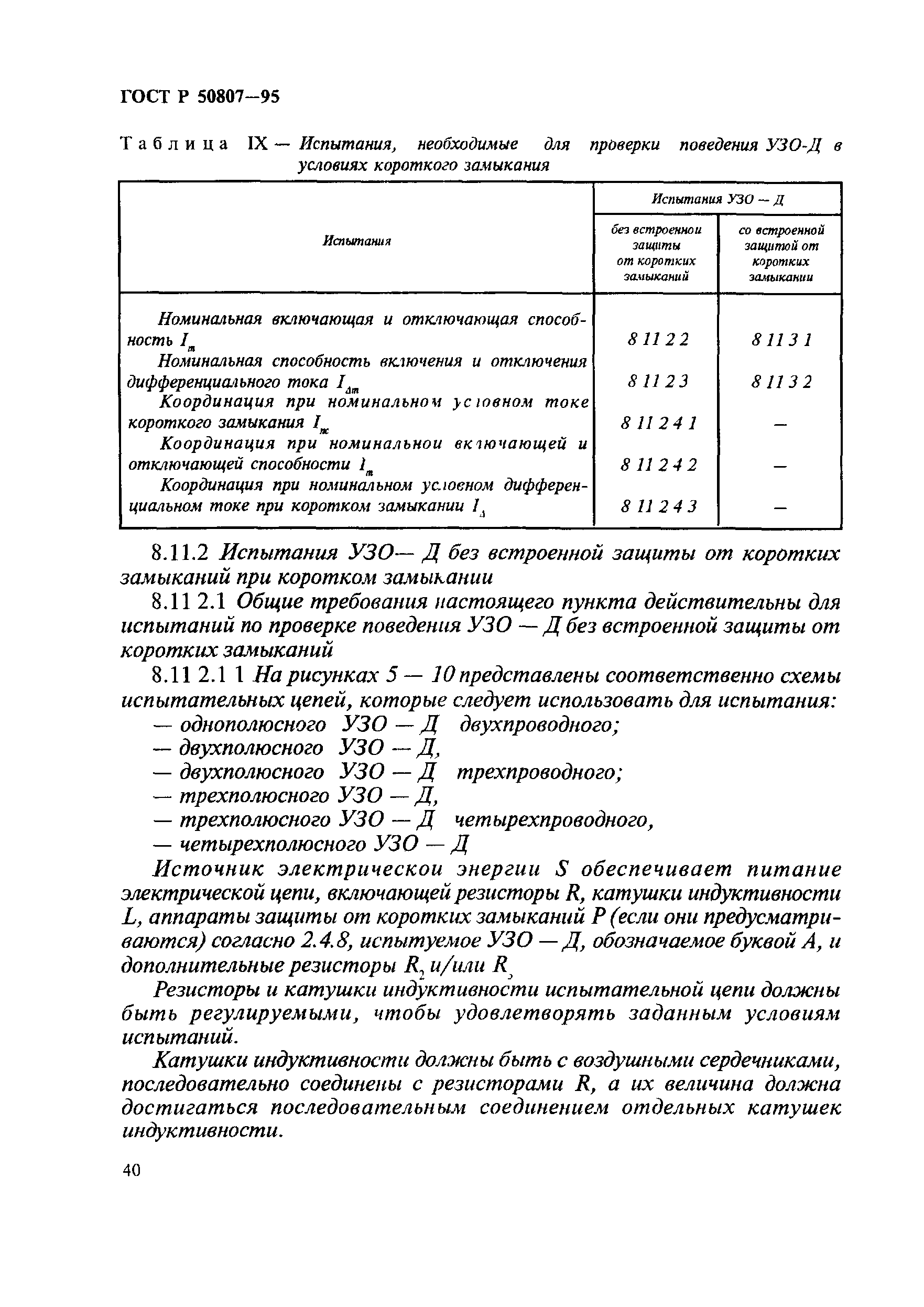 ГОСТ Р 50807-95