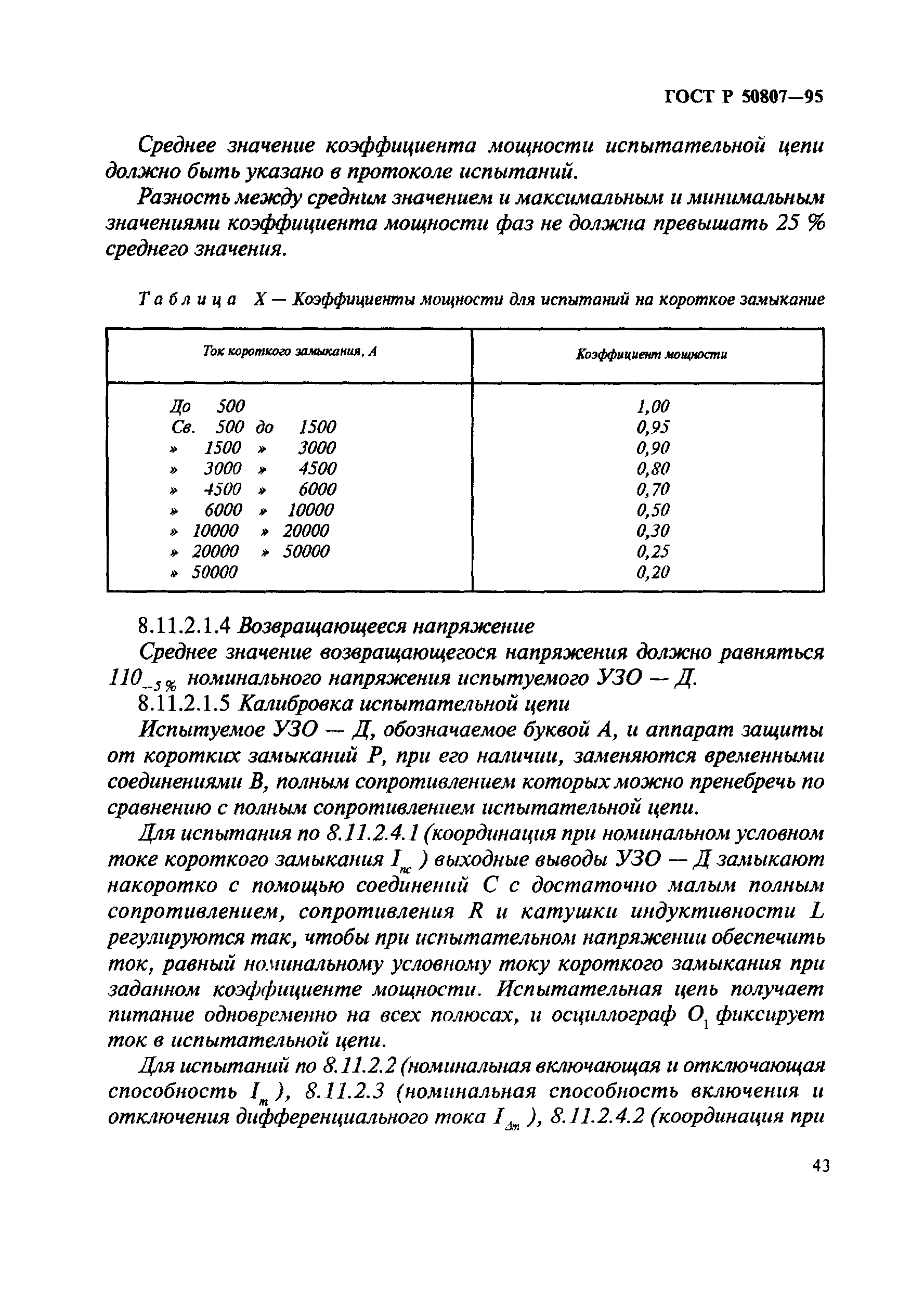 ГОСТ Р 50807-95