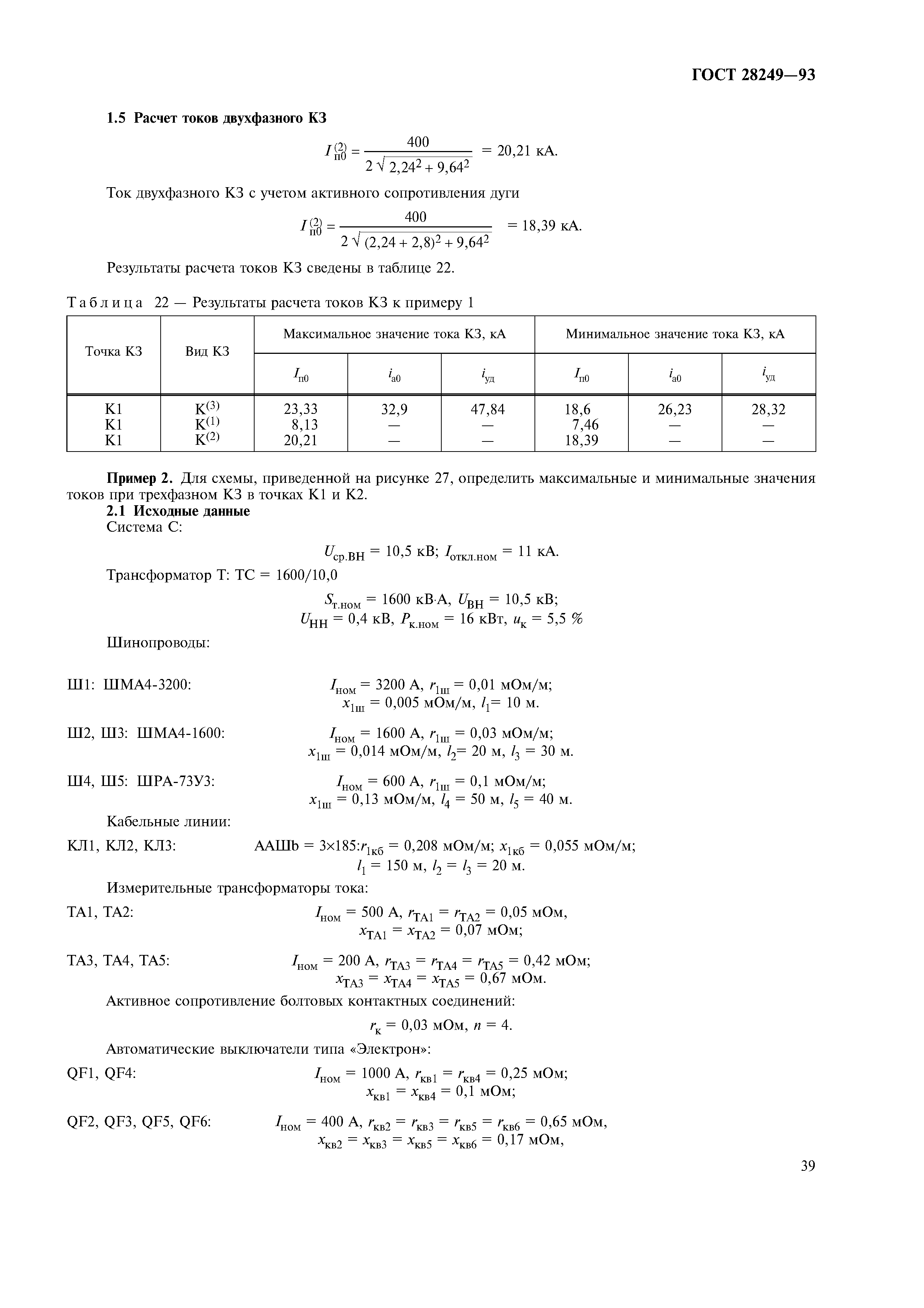 ГОСТ 28249-93