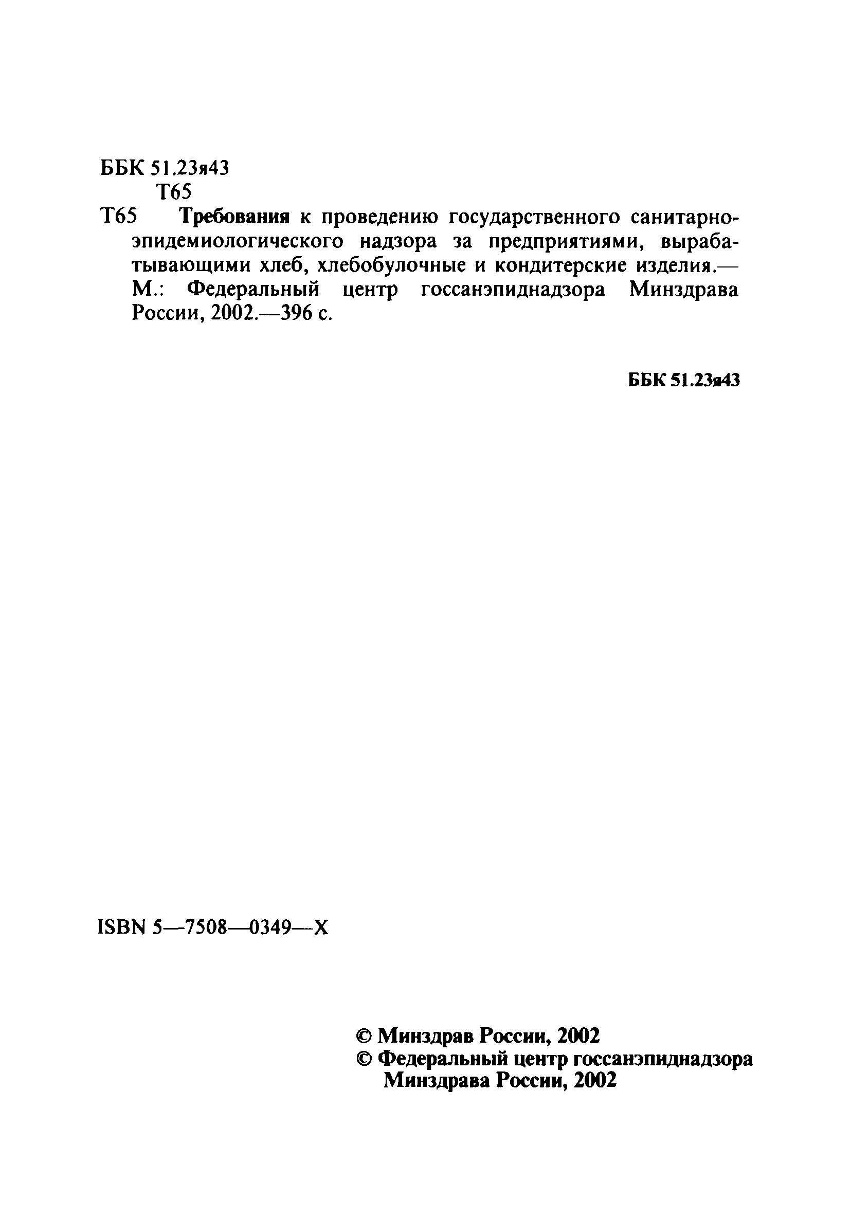 СанПиН 2.3.4.545-96