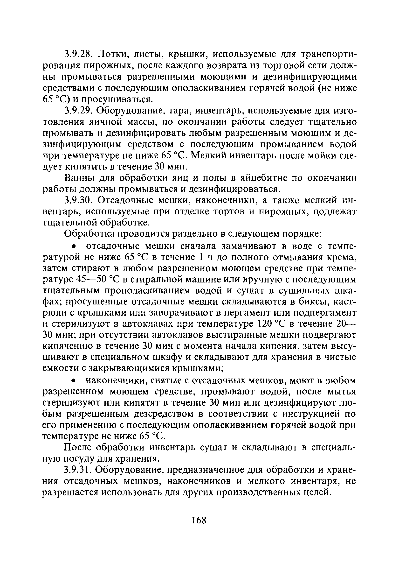 СанПиН 2.3.4.545-96