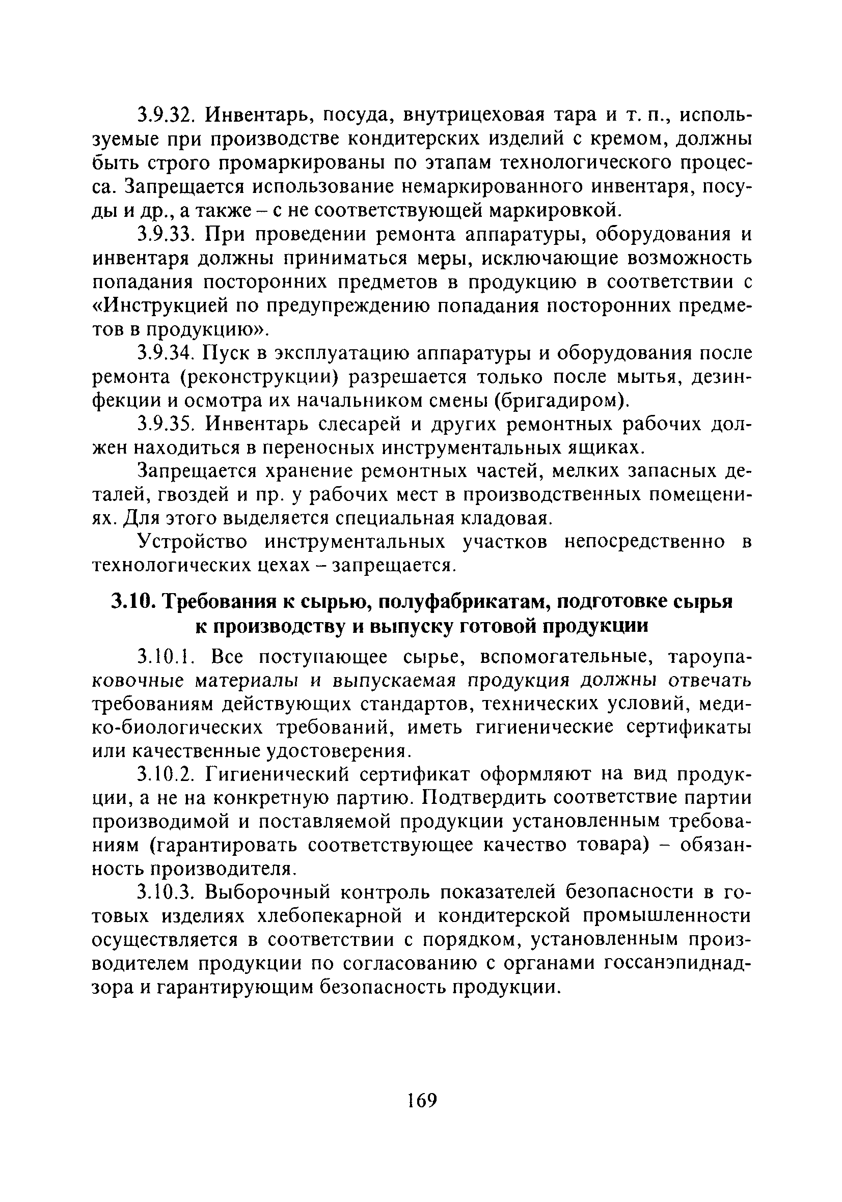 СанПиН 2.3.4.545-96