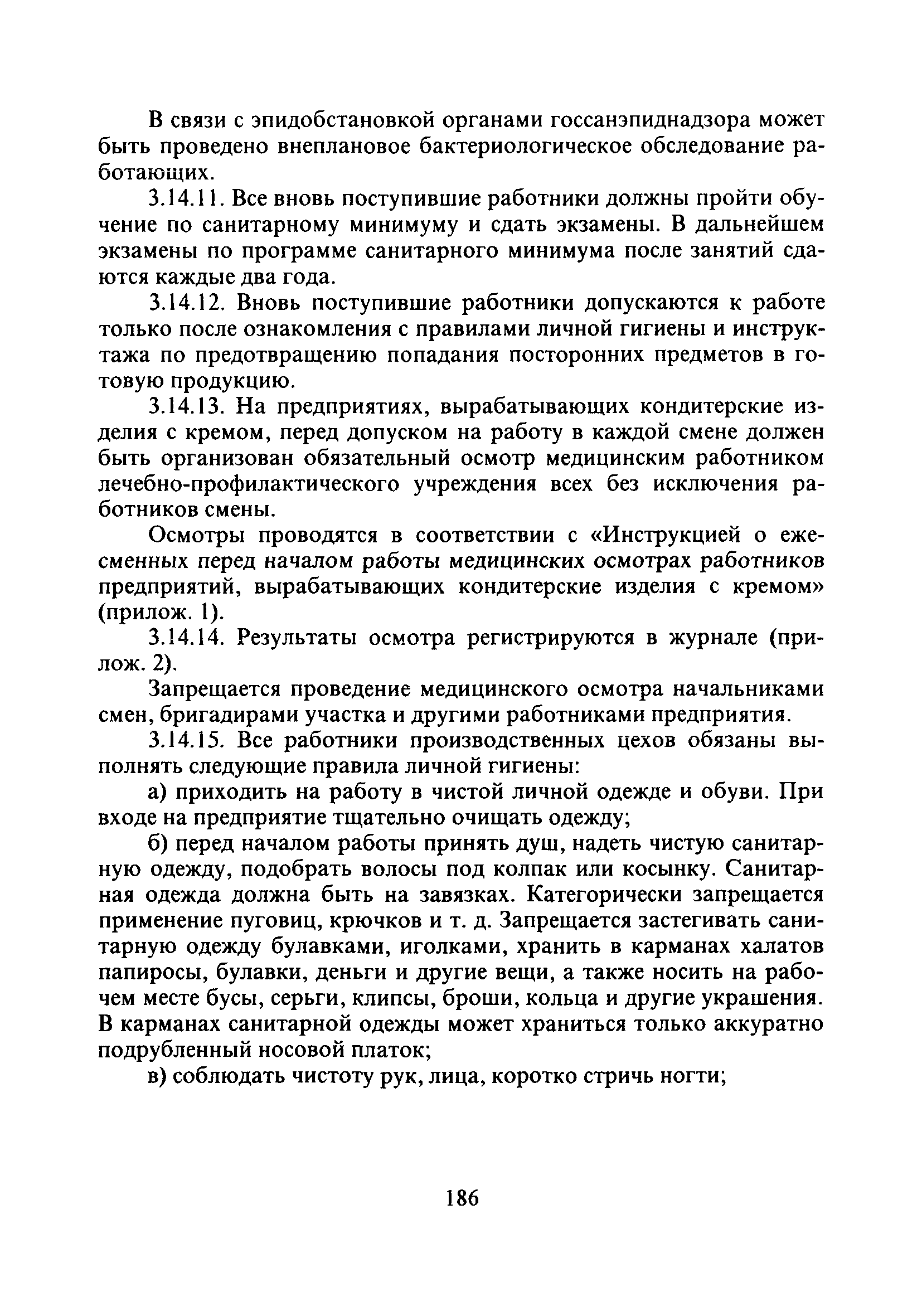 СанПиН 2.3.4.545-96