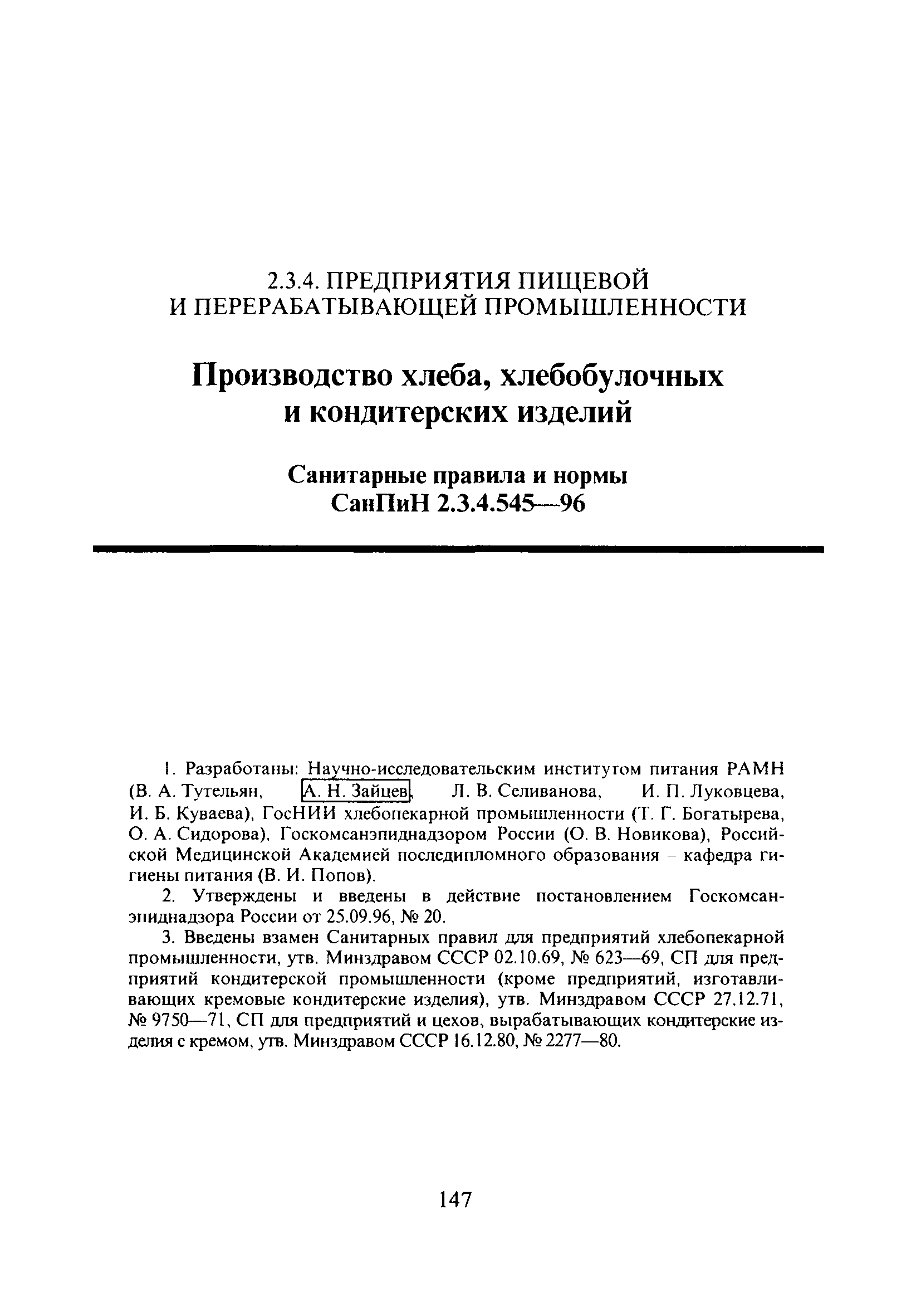 СанПиН 2.3.4.545-96