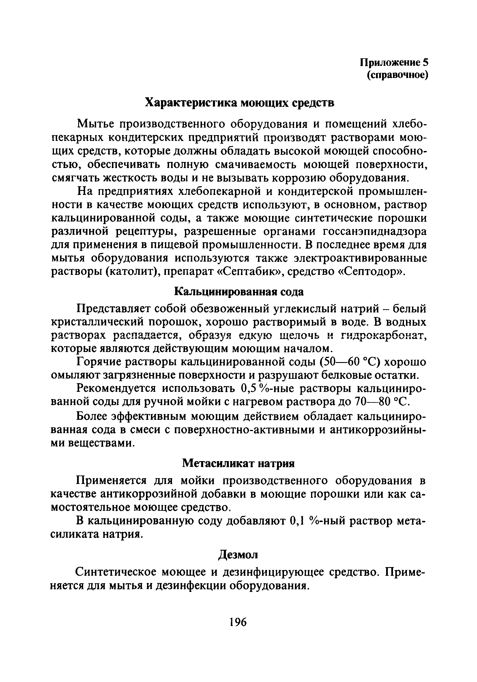 СанПиН 2.3.4.545-96