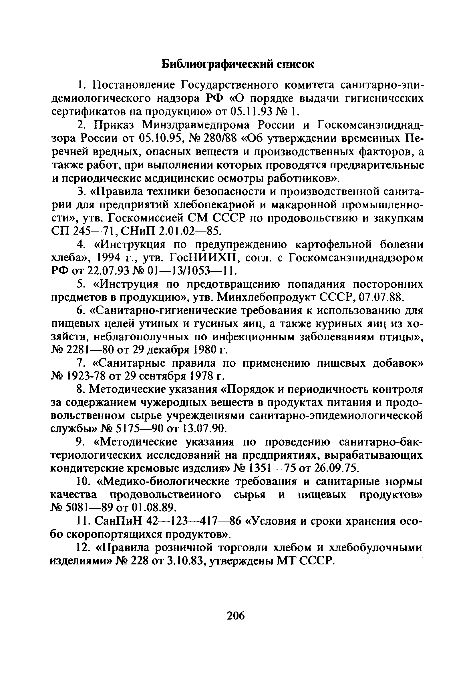 СанПиН 2.3.4.545-96