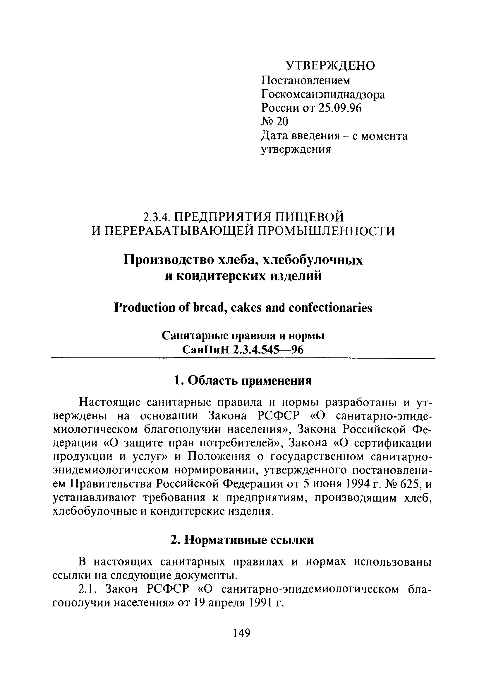 СанПиН 2.3.4.545-96