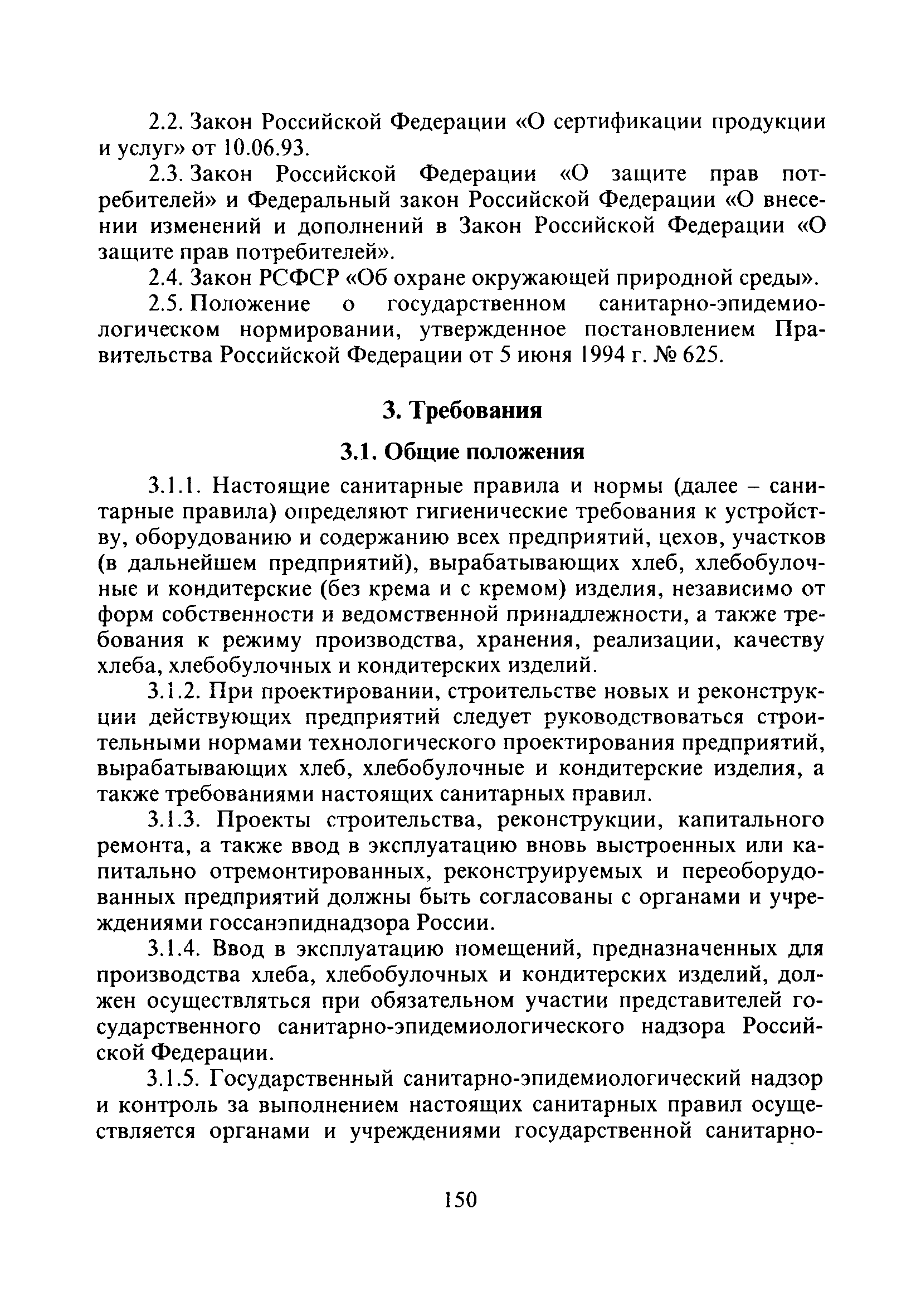 СанПиН 2.3.4.545-96