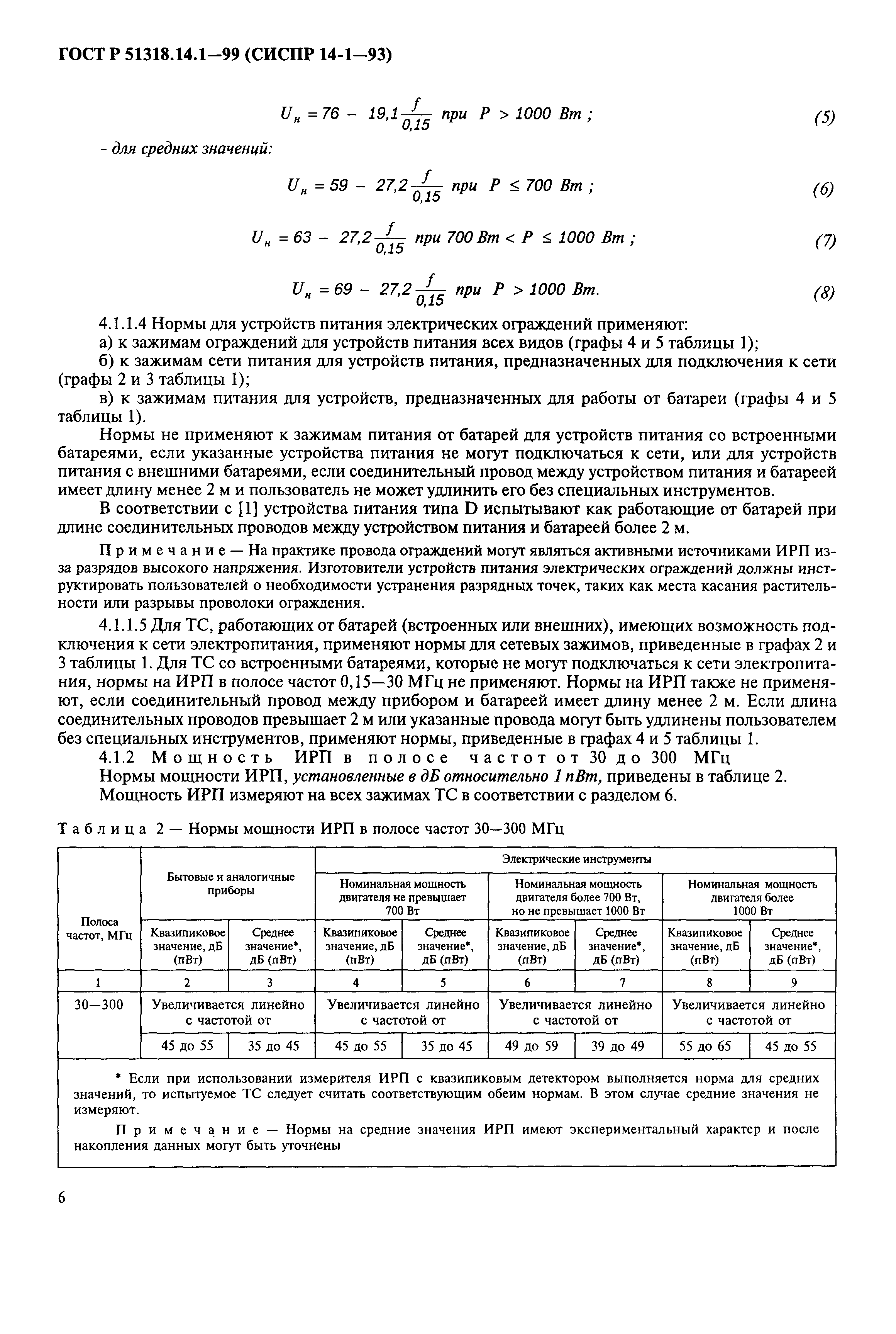 ГОСТ Р 51318.14.1-99