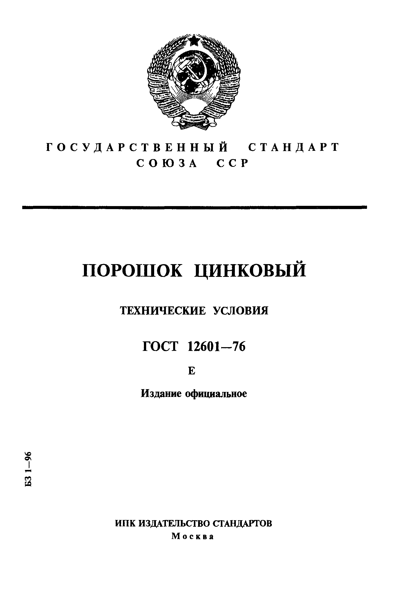 ГОСТ 12601-76