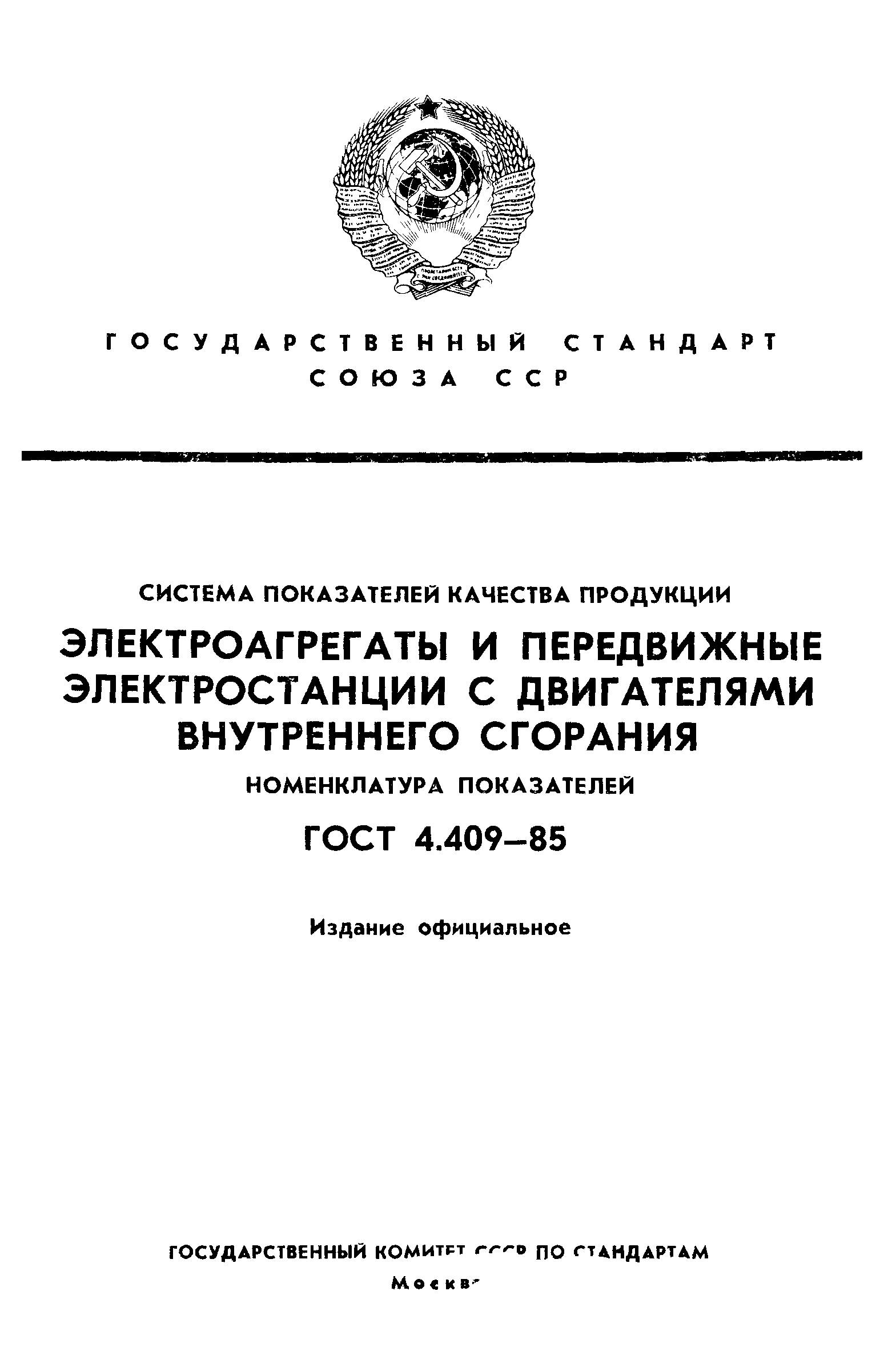 ГОСТ 4.409-85