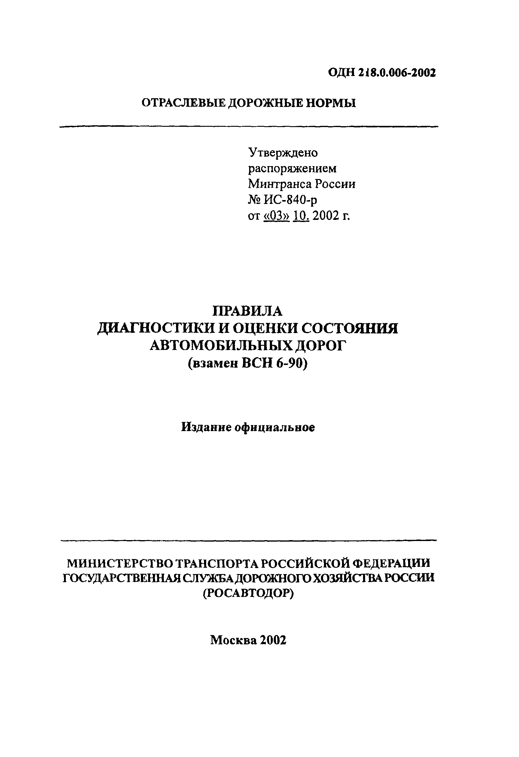 ОДН 218.0.006-2002