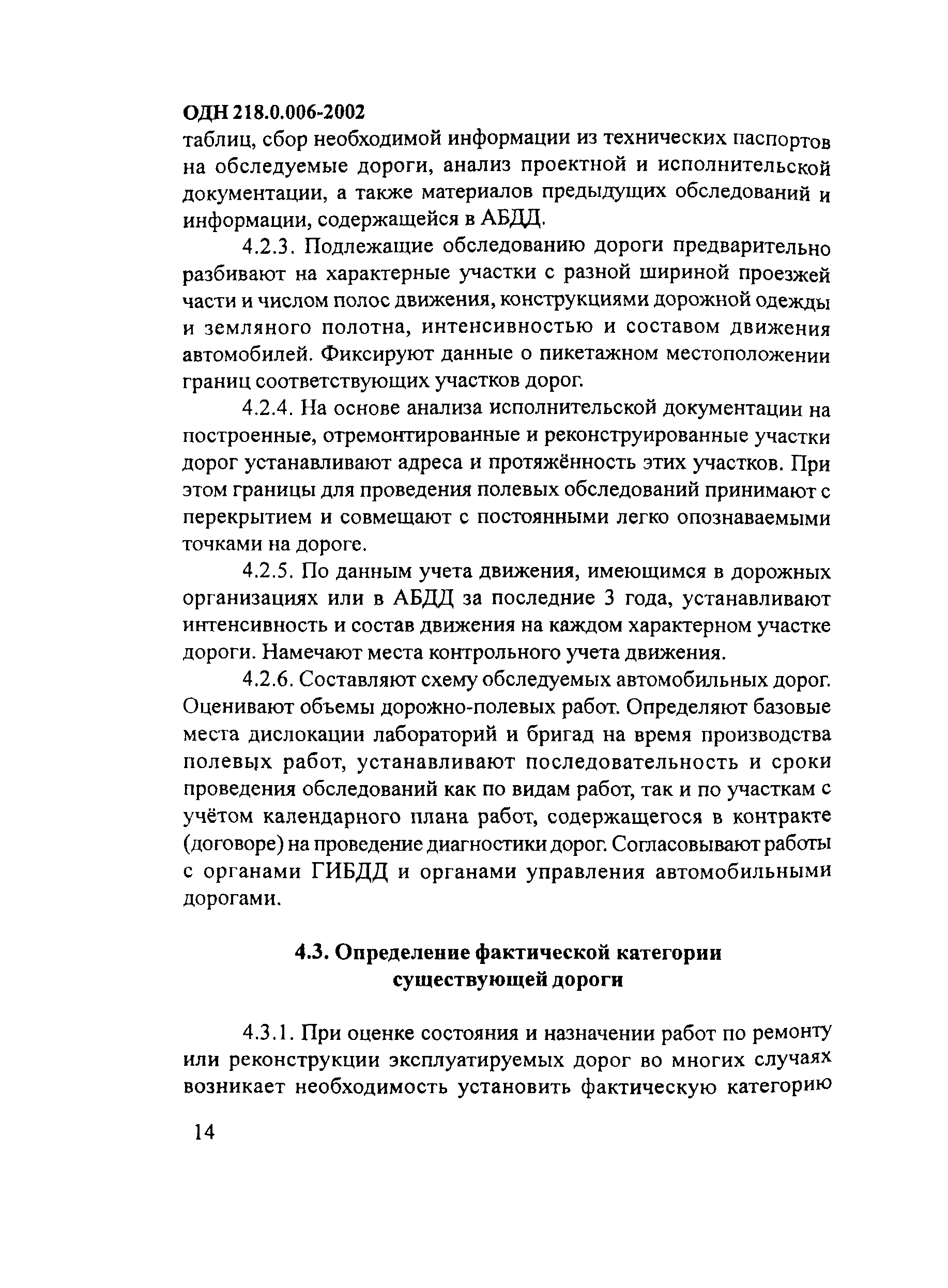 ОДН 218.0.006-2002