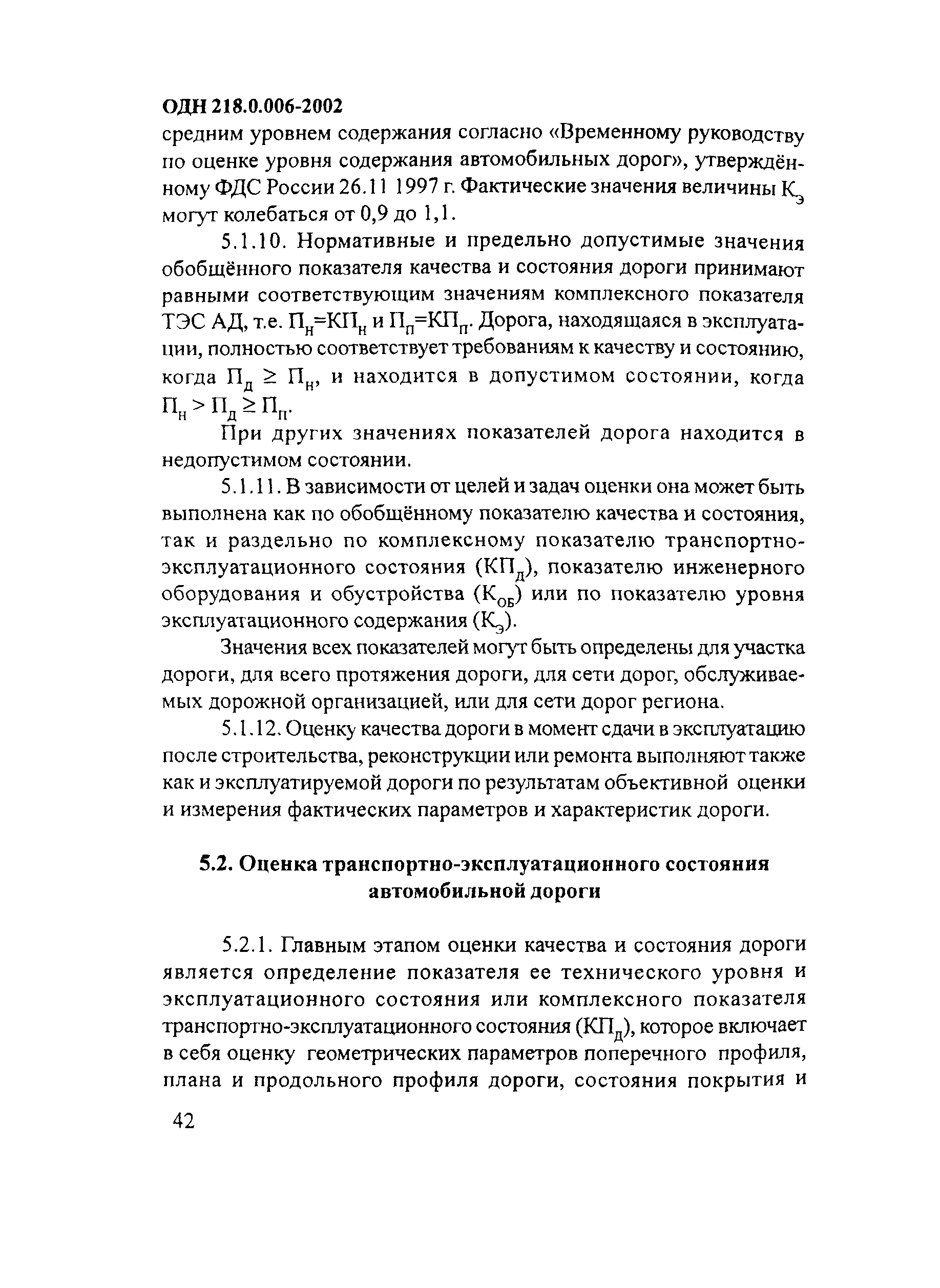 ОДН 218.0.006-2002