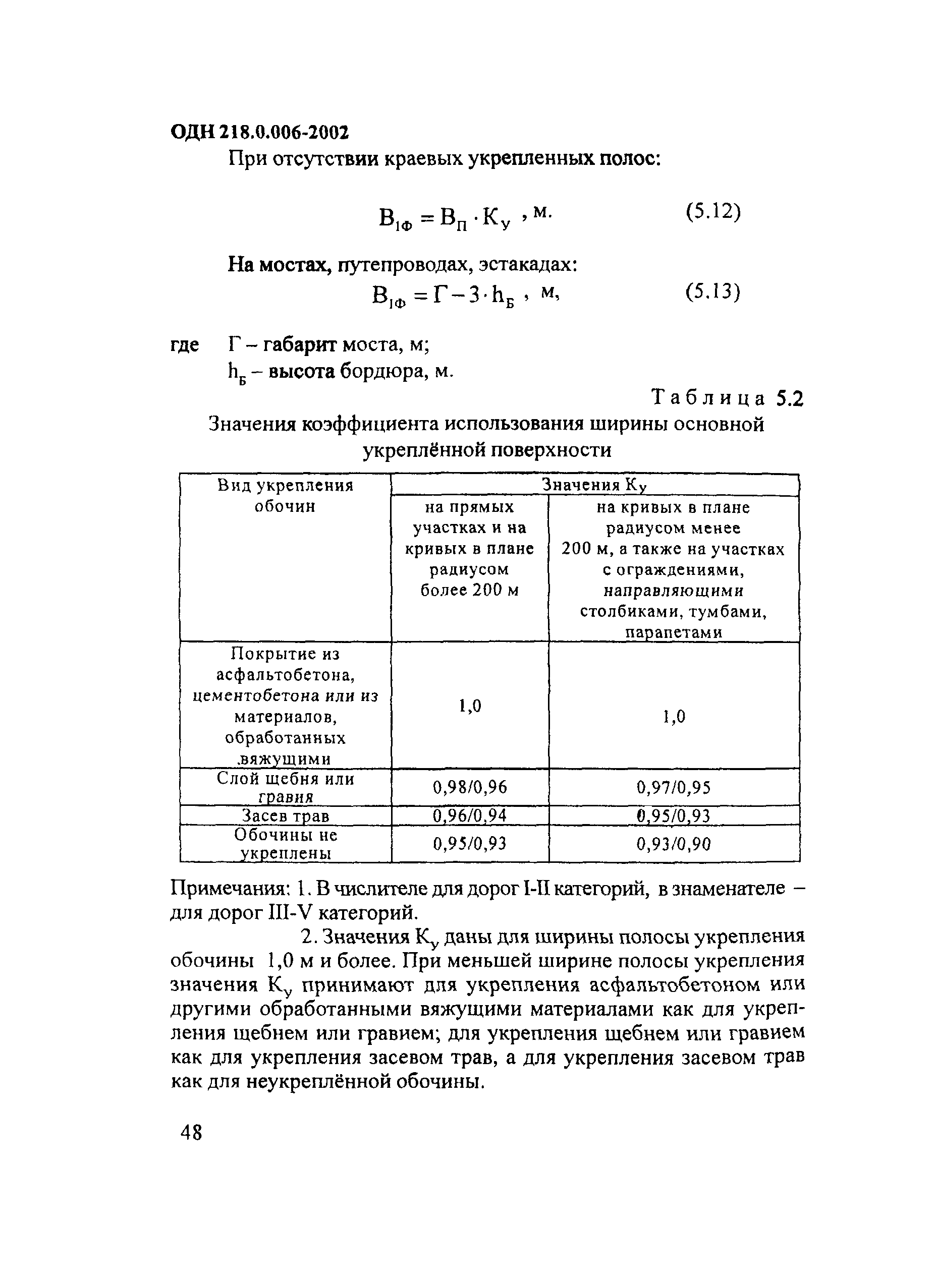 ОДН 218.0.006-2002