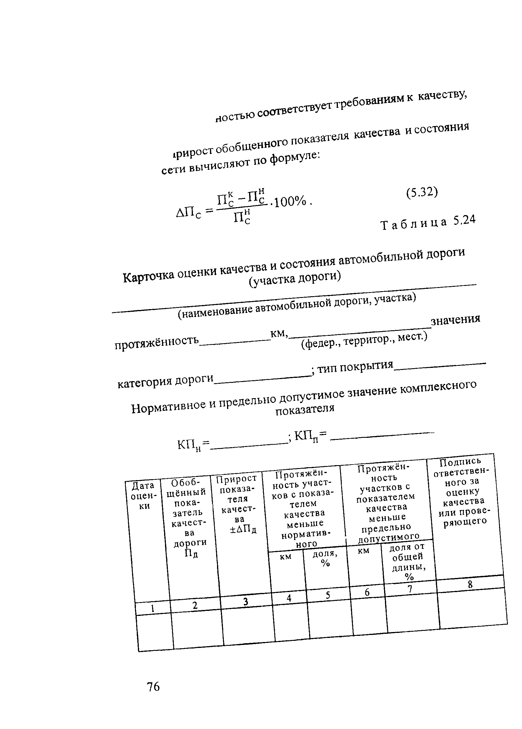 ОДН 218.0.006-2002