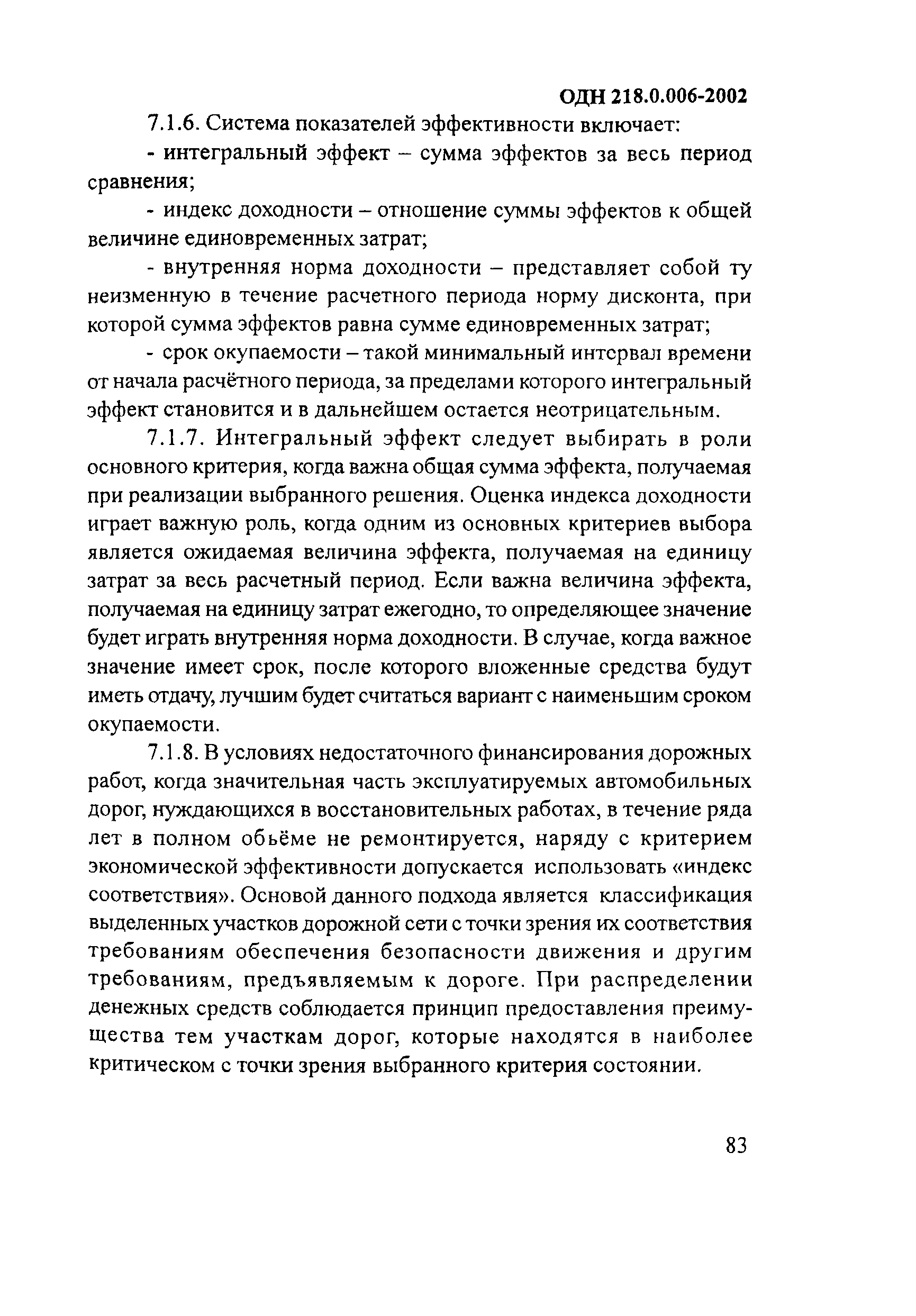 ОДН 218.0.006-2002