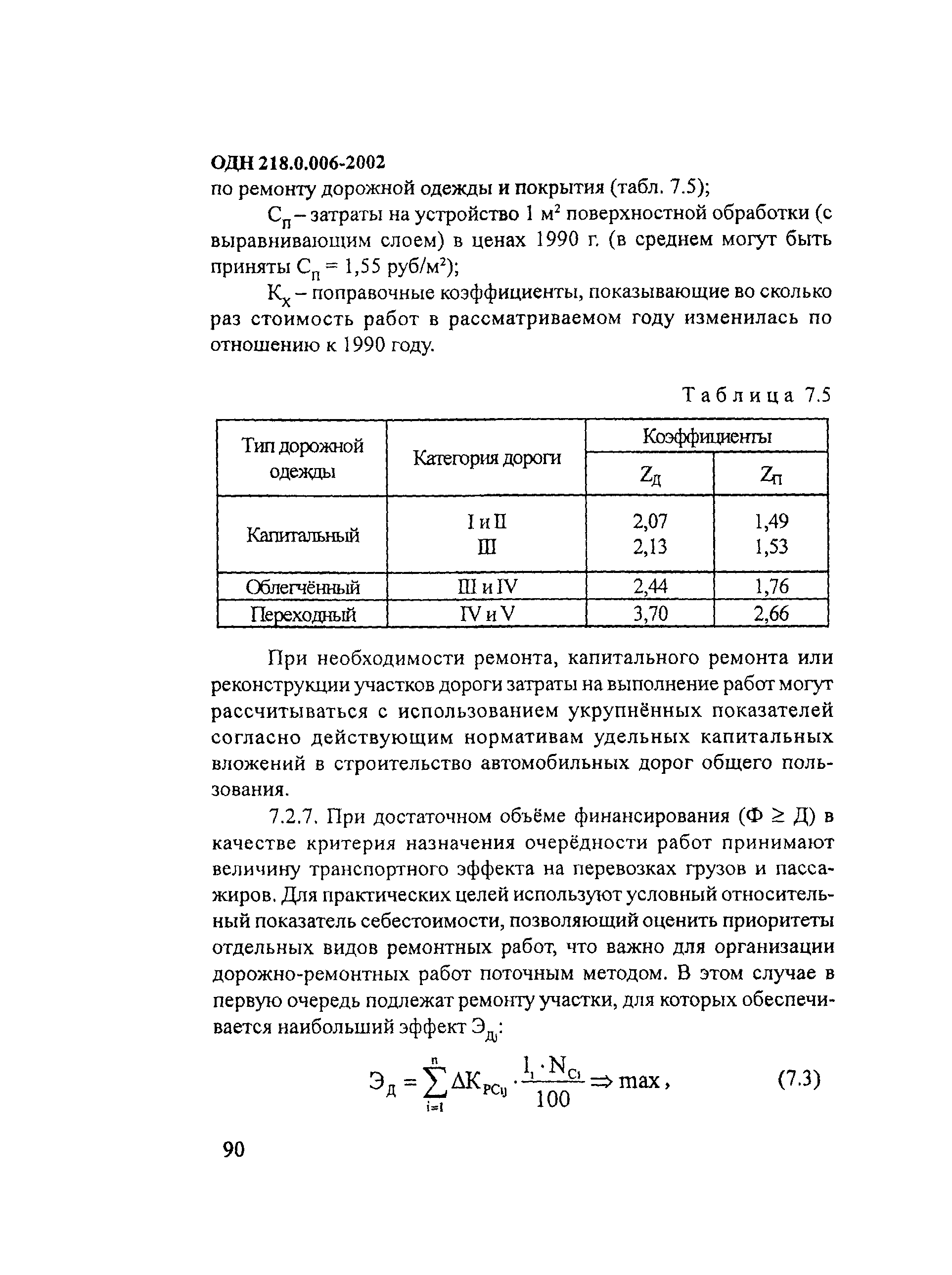 ОДН 218.0.006-2002