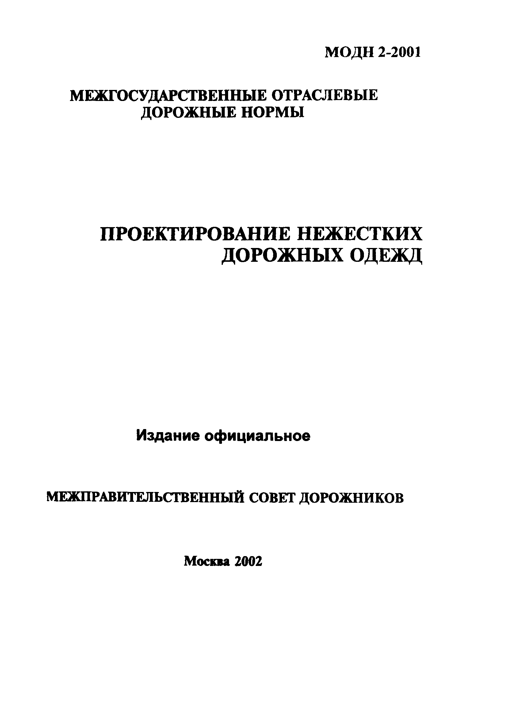 МОДН 2-2001