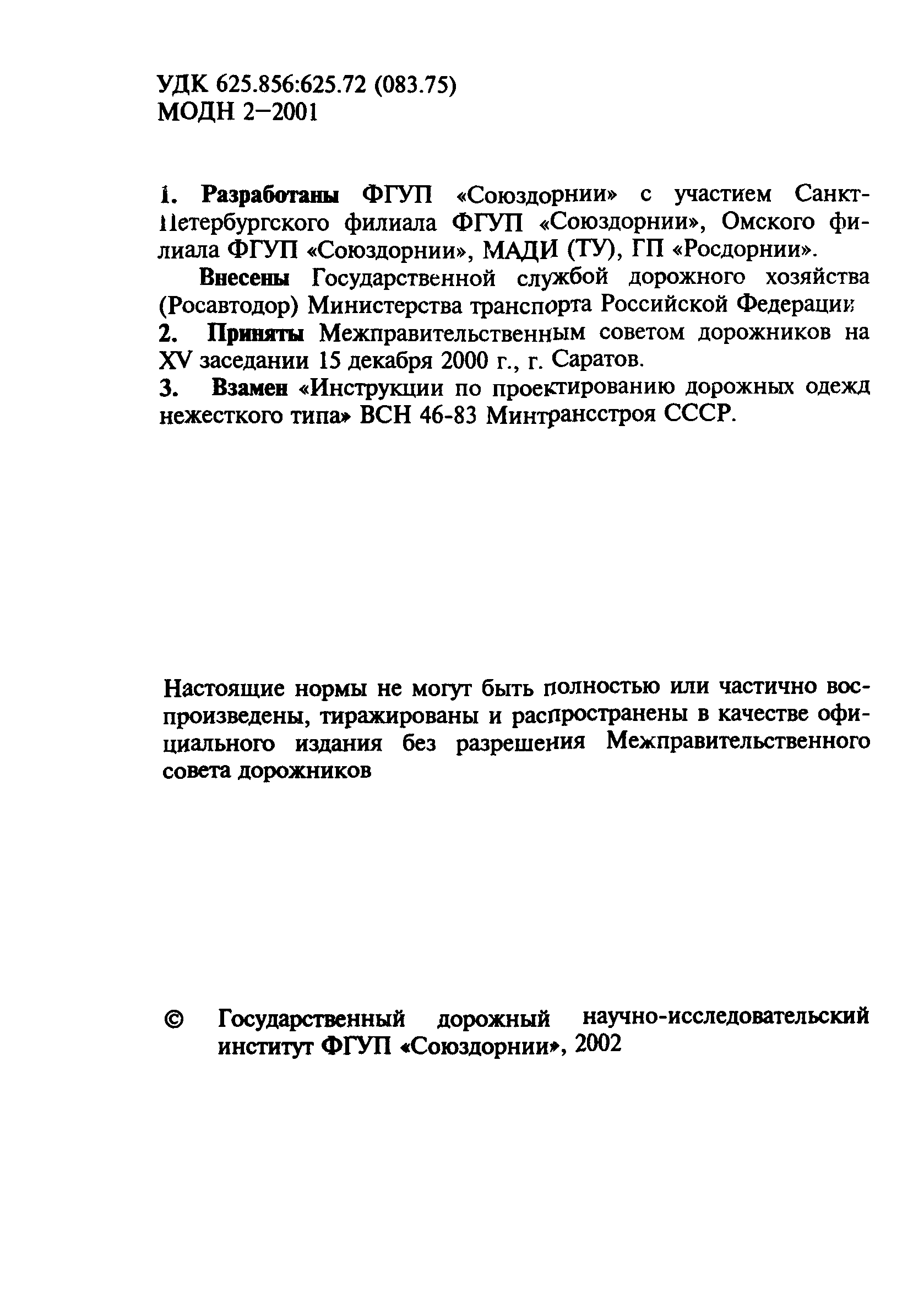 Модн 2 2001 инструкция по проектированию дорожных одежд нежесткого типа