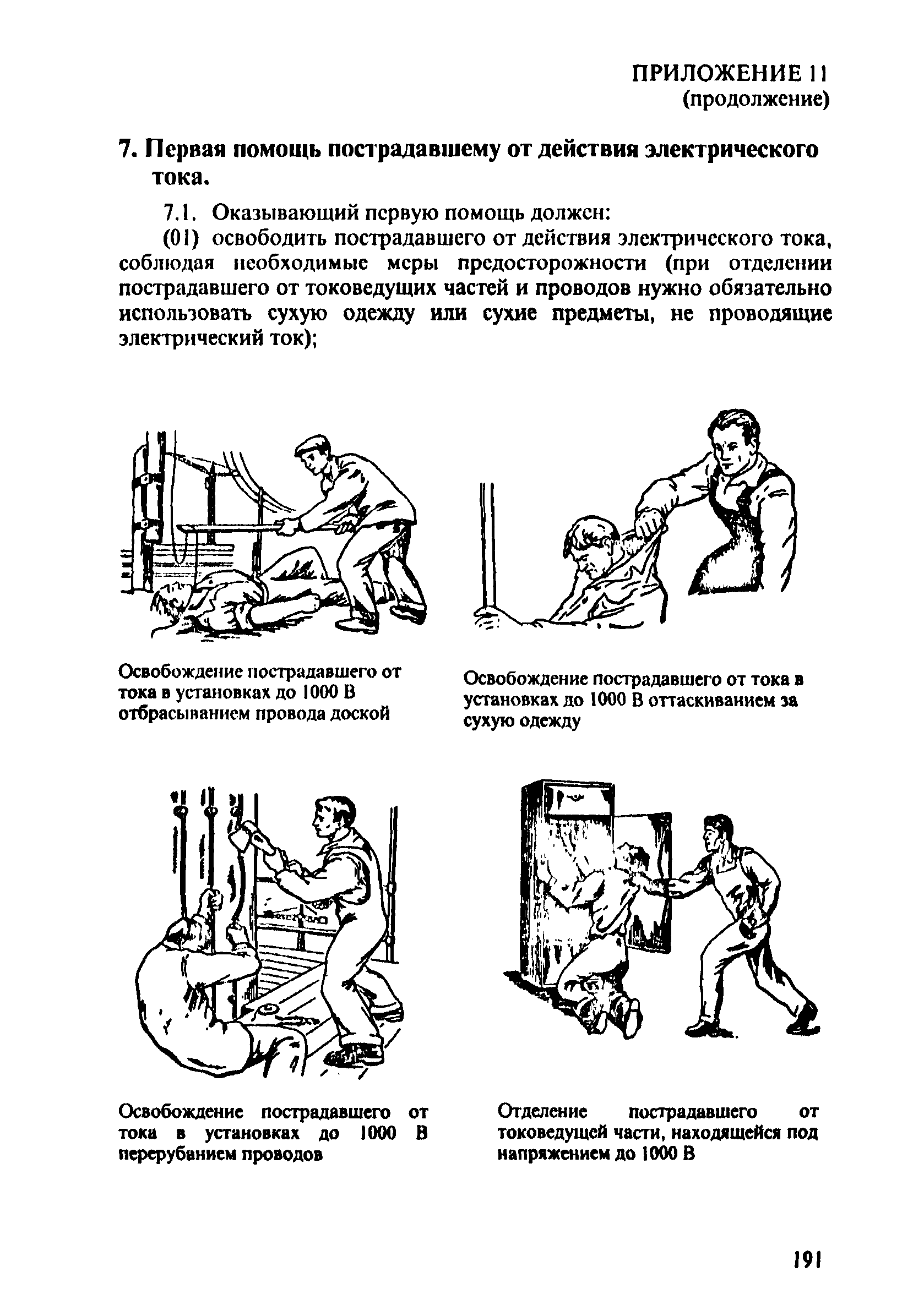 ПОТ Р О-152.31.82.03-96