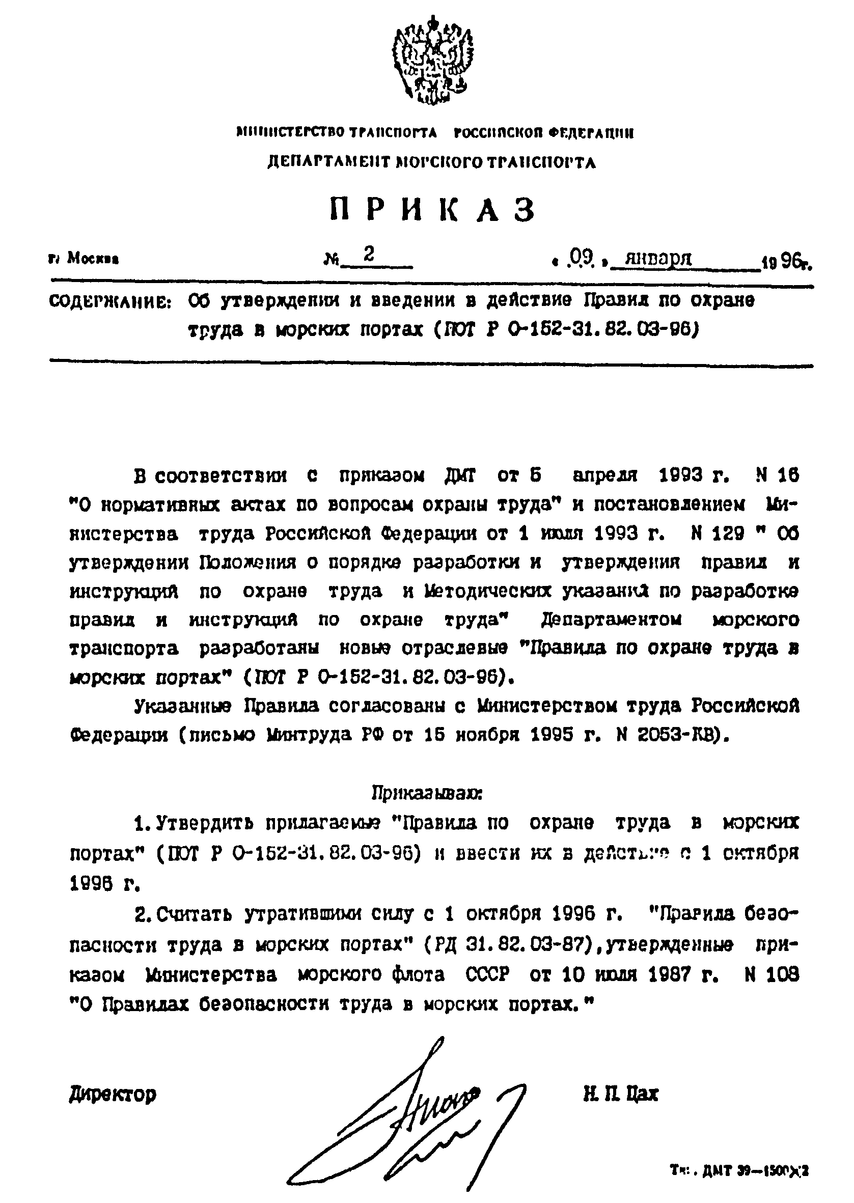 ПОТ Р О-152.31.82.03-96