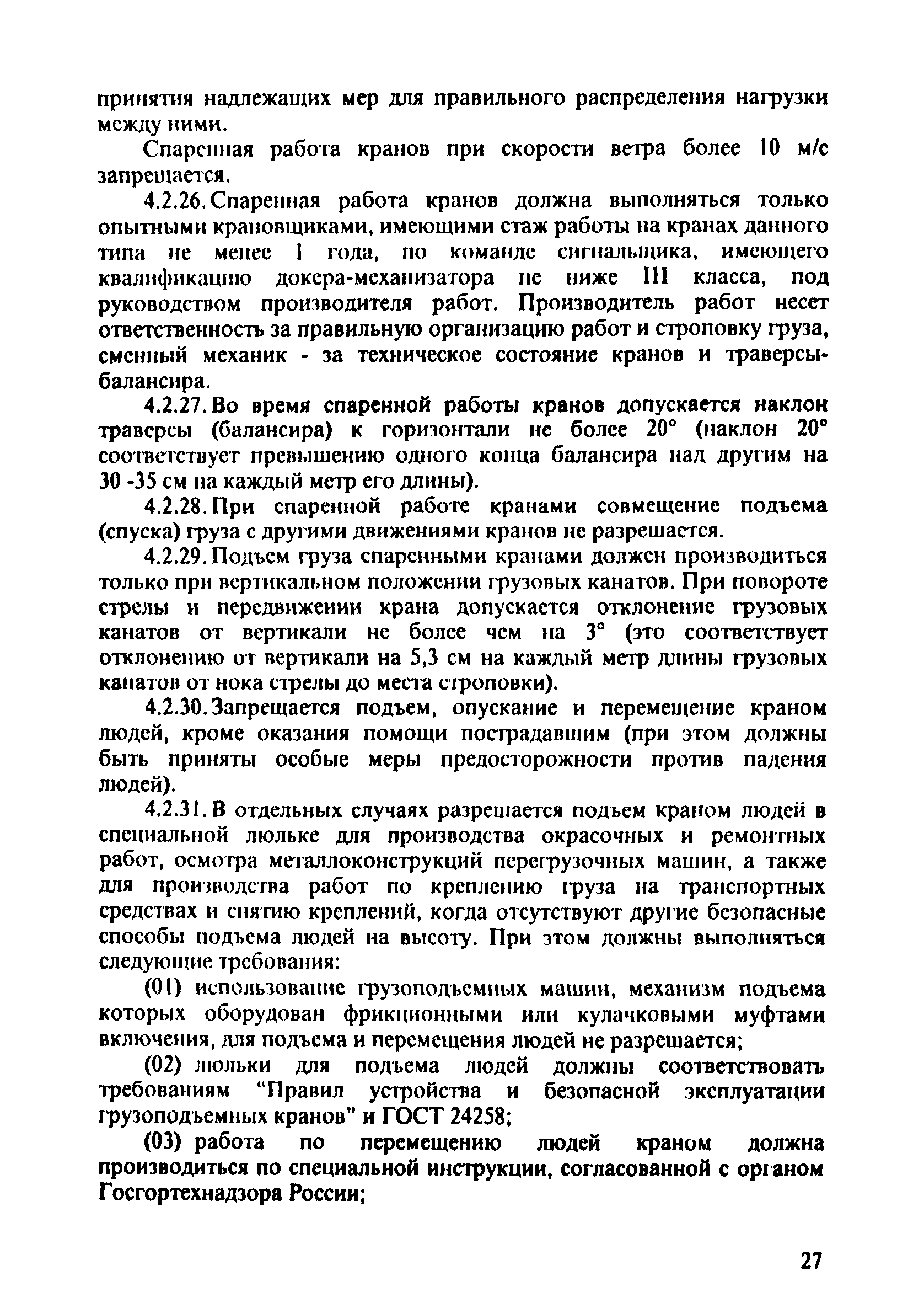 ПОТ Р О-152.31.82.03-96